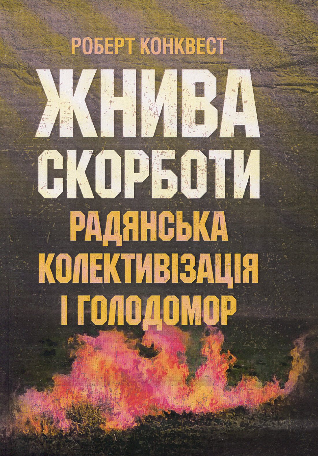 Жнива скорботи: Радянська колективізація і голодомор