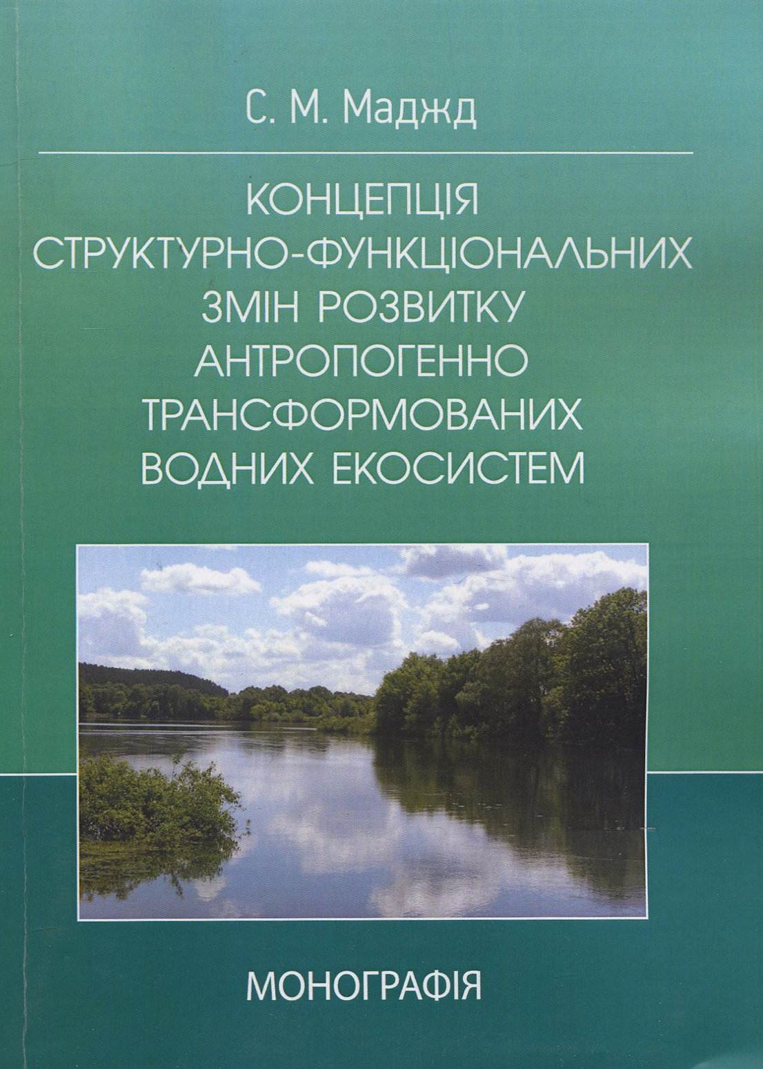 Концепція структурно-функціональних змін розвитку антропогенно трансформованих водних екосистем: монографія