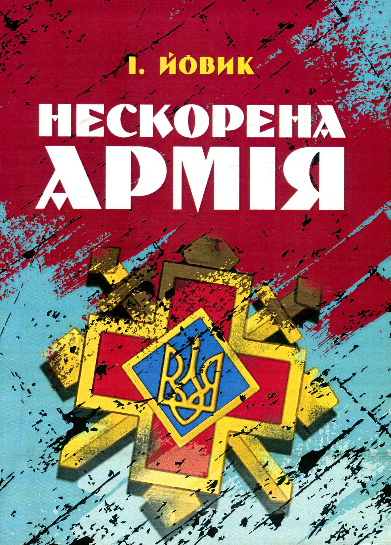 Нескорена армія