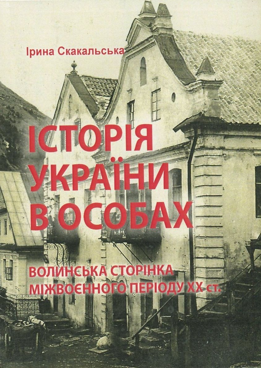 Історія України в особах. Волинська сторінка міжвоєнного періоду ХХ ст.