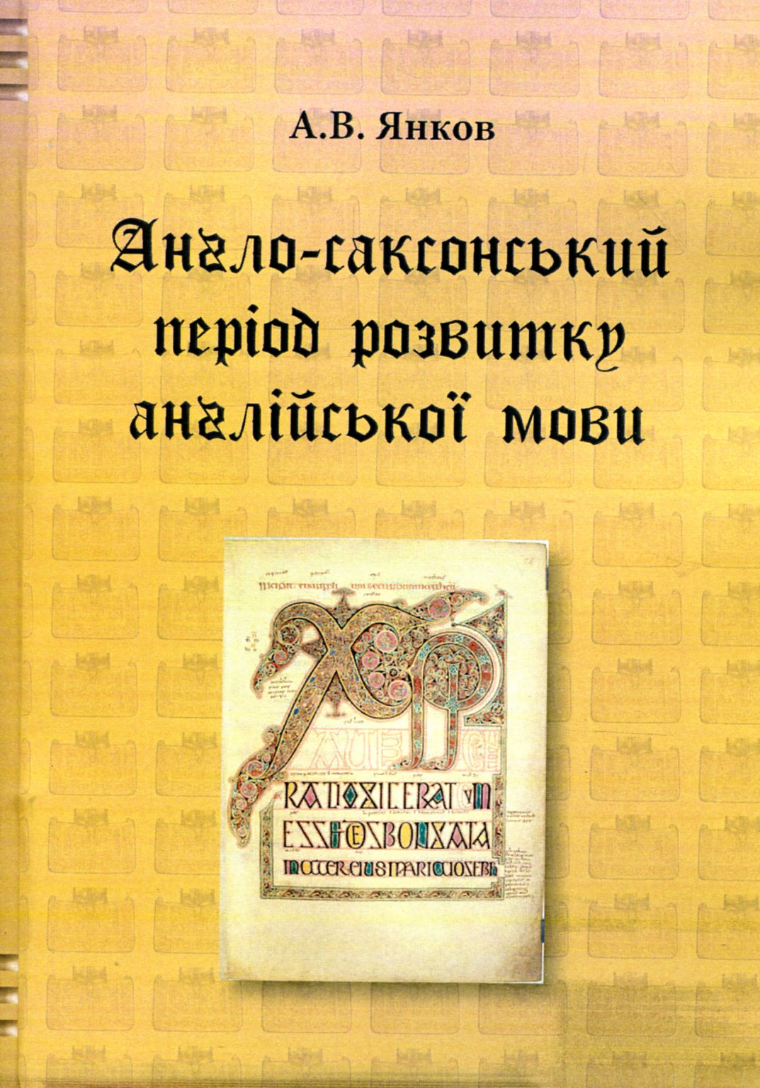 Англо-саксонський період розвитку англійської мови