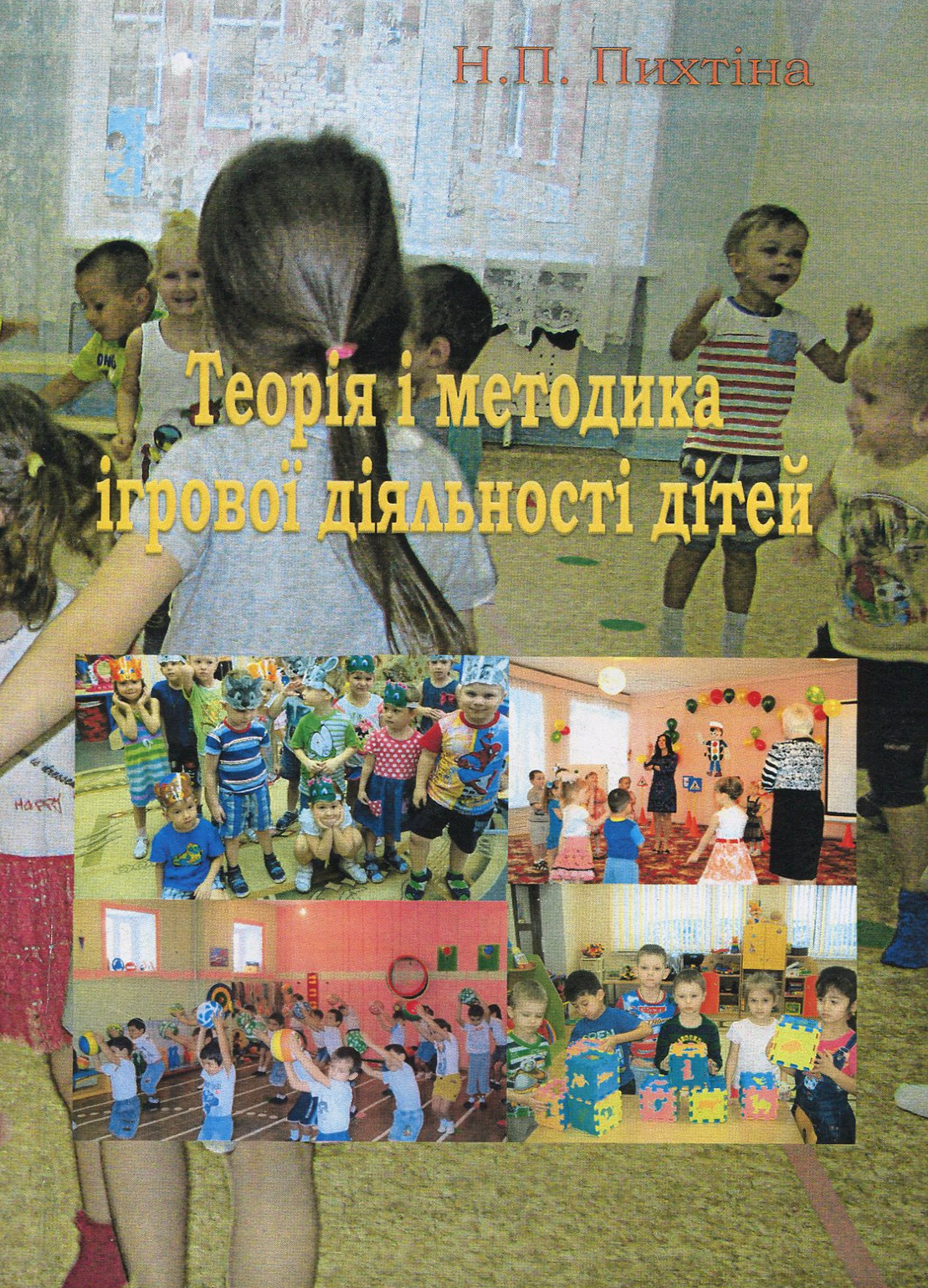 Теорія і методика ігрової діяльності дітей