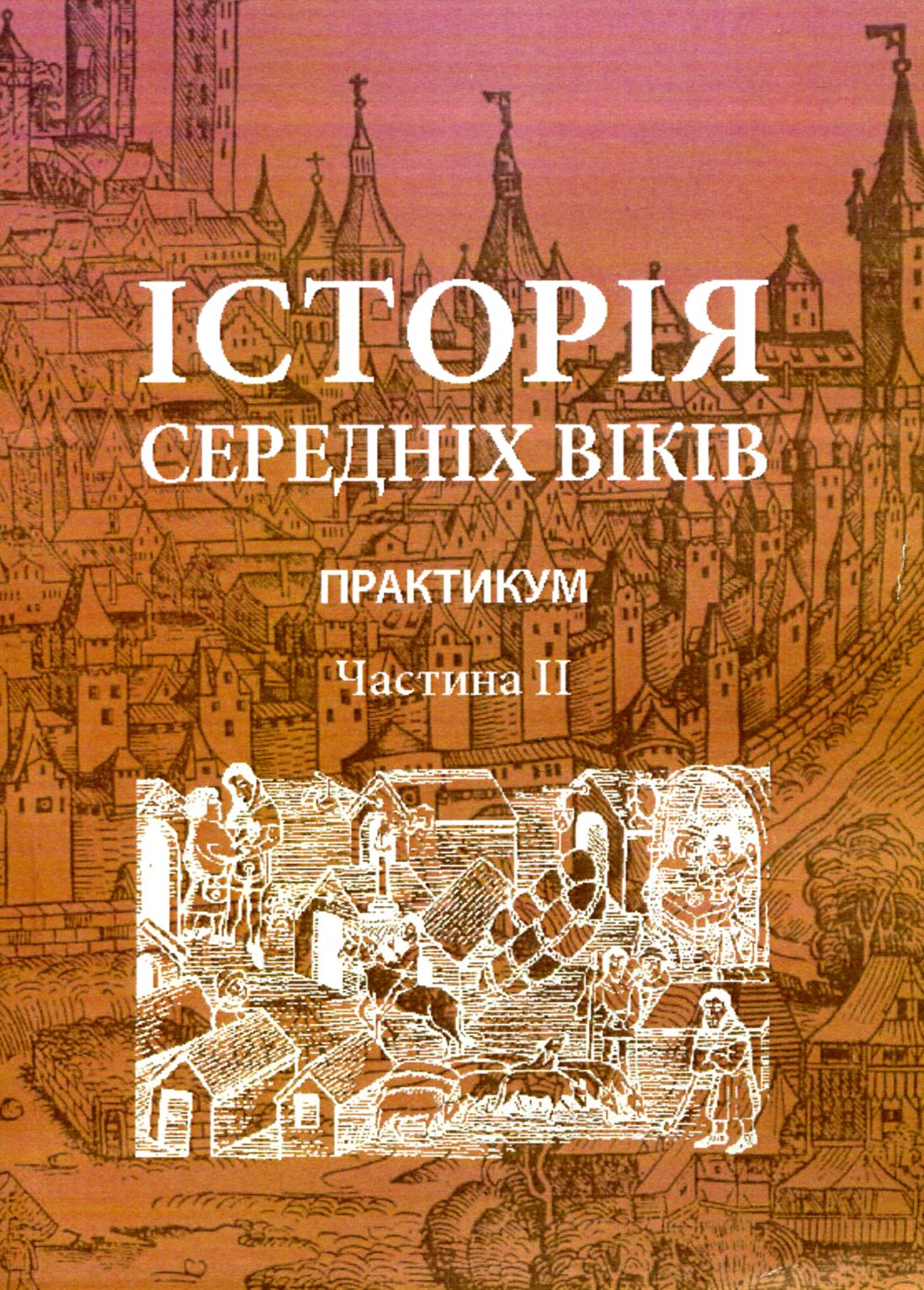 Історія середніх віків. Практикум. Частина 2