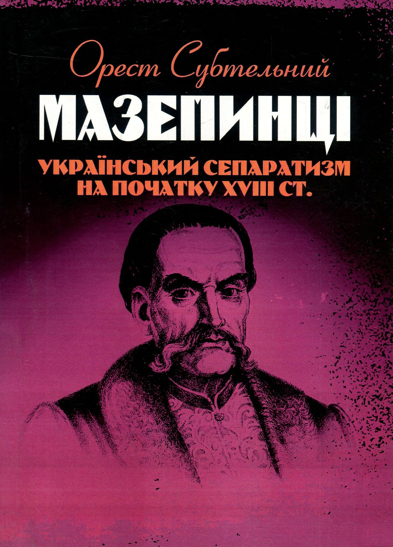 Мазепинці. Український сепаратизм на початку XVIII ст.