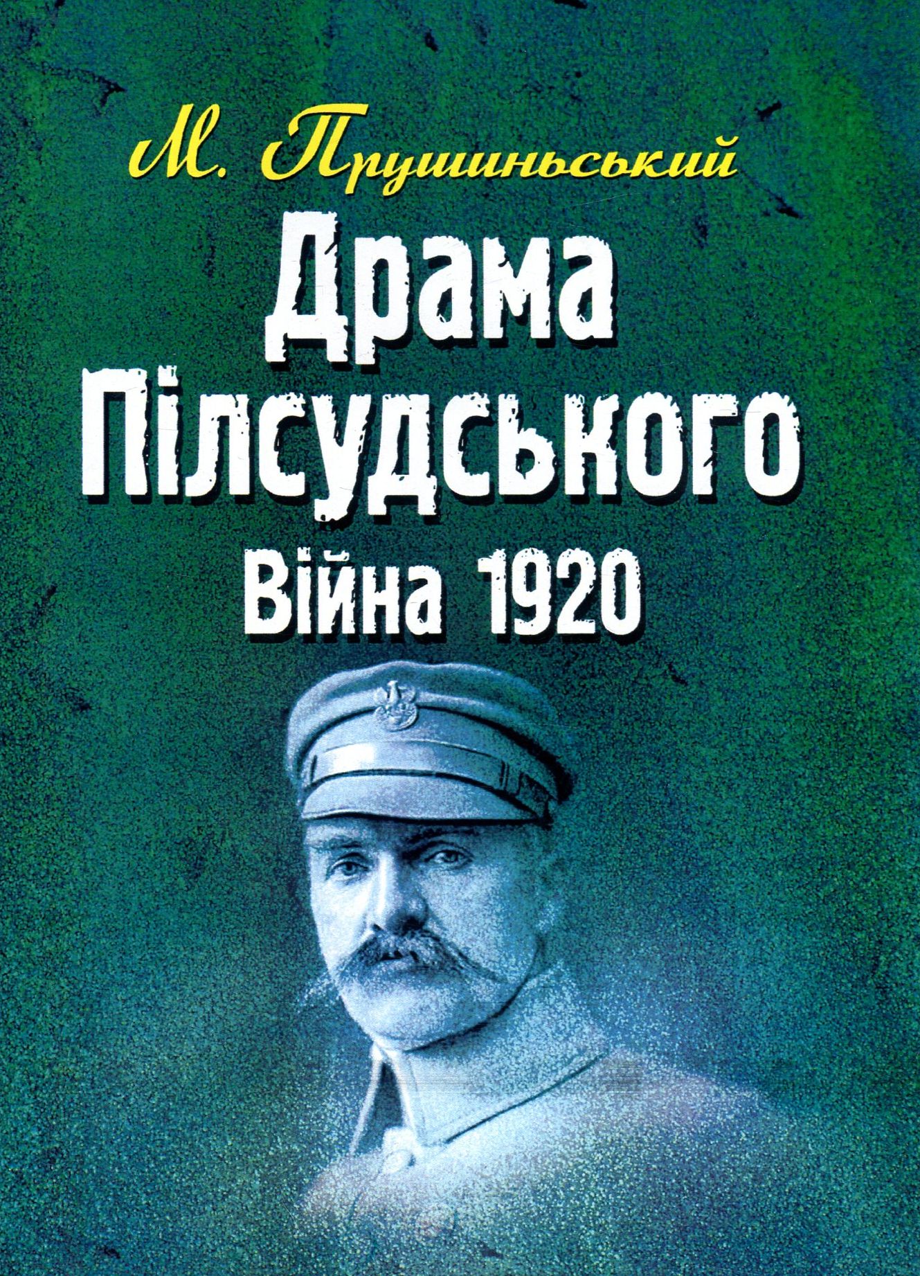 Драма Пілсудського. Війна 1920 р.