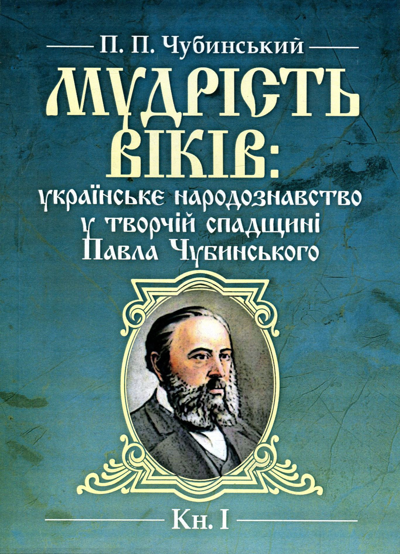 Мудрість віків. Українське народознавство у творчій спадщині Павла Чубинського. Книга 1