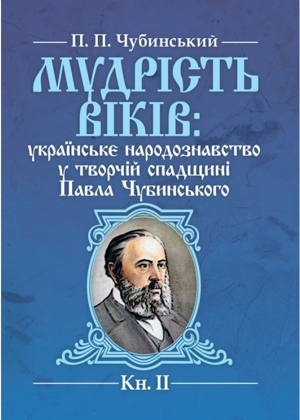 Мудрість віків. Українське народознавство у творчій спадщині Павла Чубинського. Книга 2