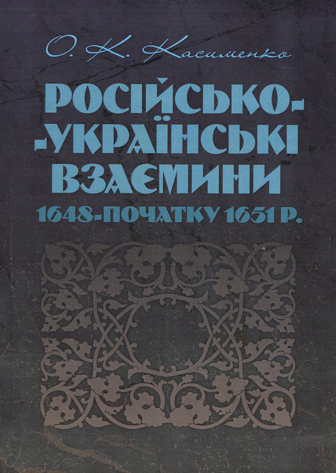 Російсько-українські взаємовідносини 1648 - початку 1651 р.