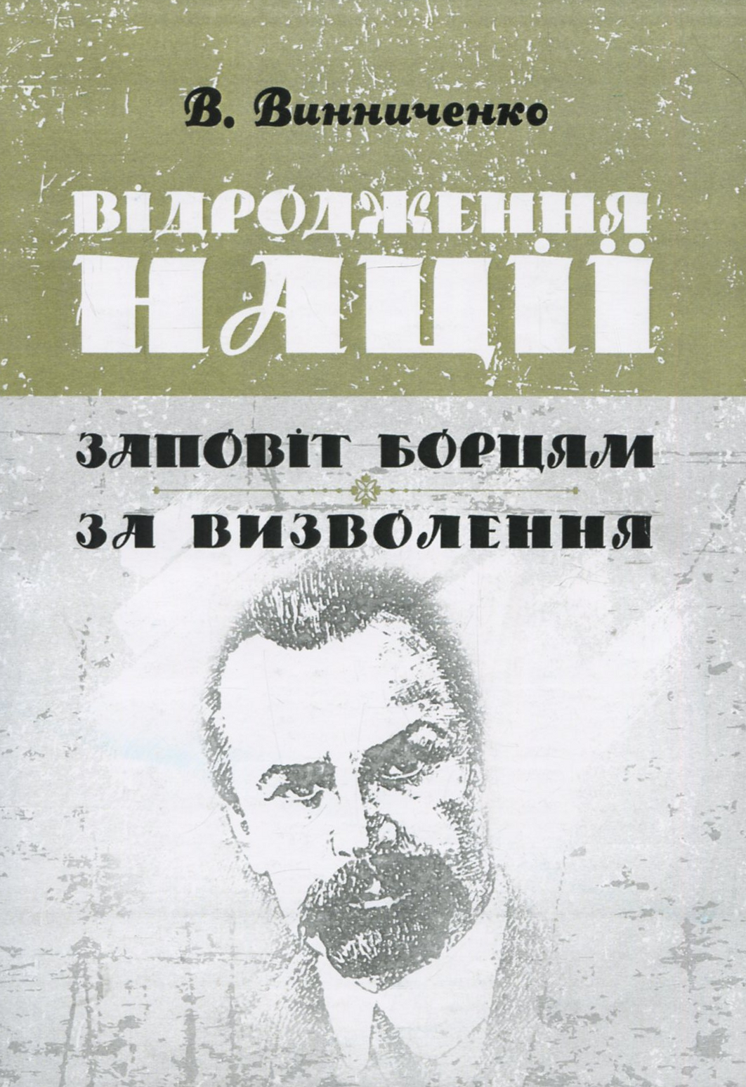 Відродження нації. Заповіт борцям за визволення