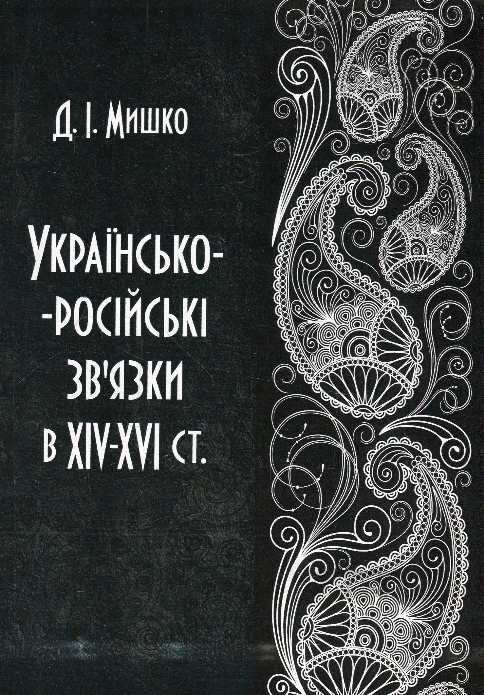 Українсько-російські зв'язки в XIV-XVI ст.