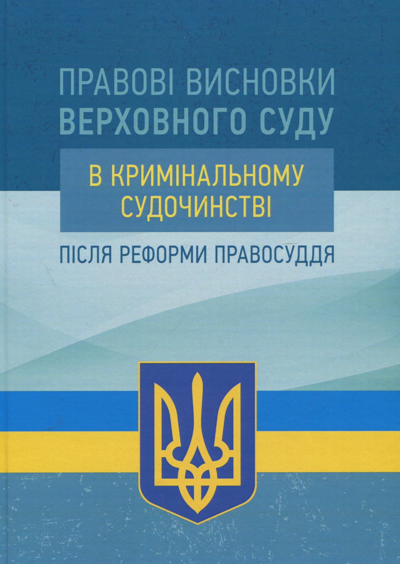 Правові висновки Верховного суду в кримінальному судочинстві після реформи правосуддя