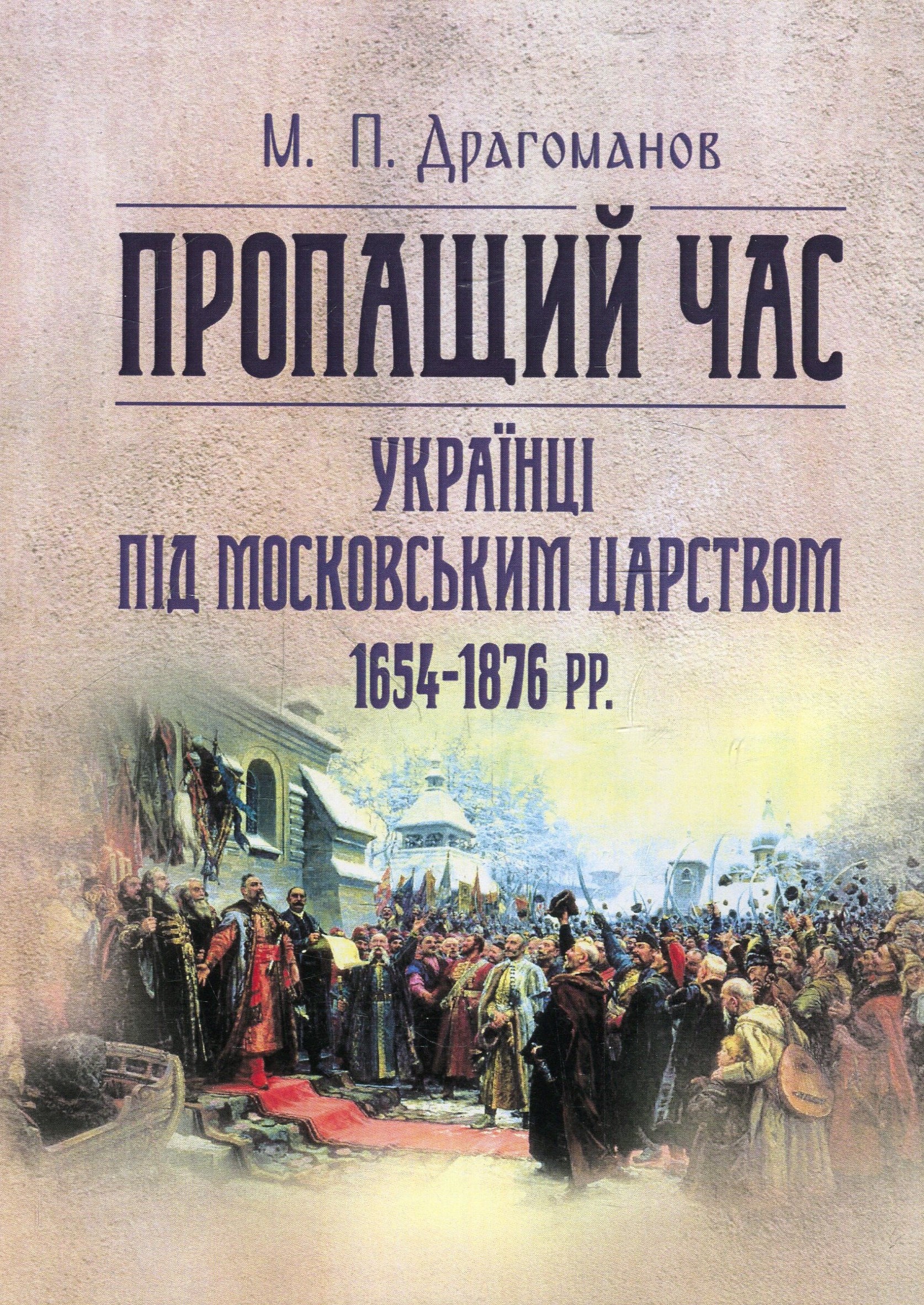 Пропащий час. Українці під Московським царством 1654-1876 рр.