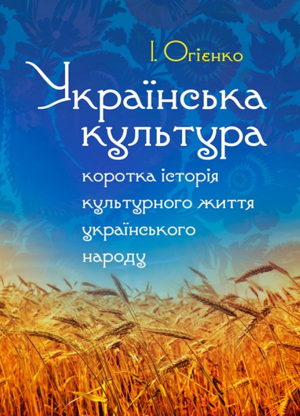 Українська культура. Коротка історія культурного життя українського народу
