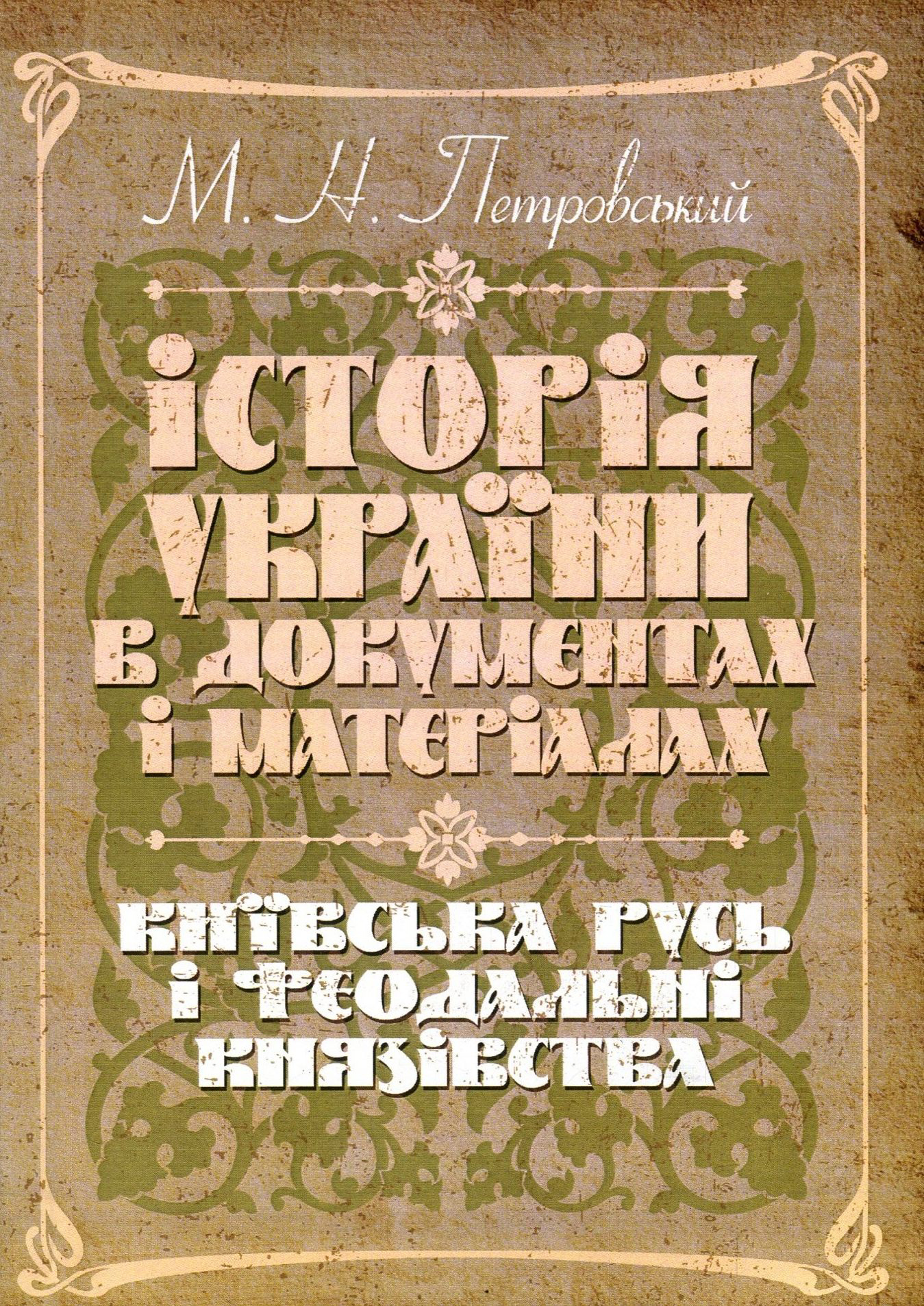 Історія України в документах і матеріалах. Київська Русь і феодальні князівства ХІІ-ХІІІ ст.
