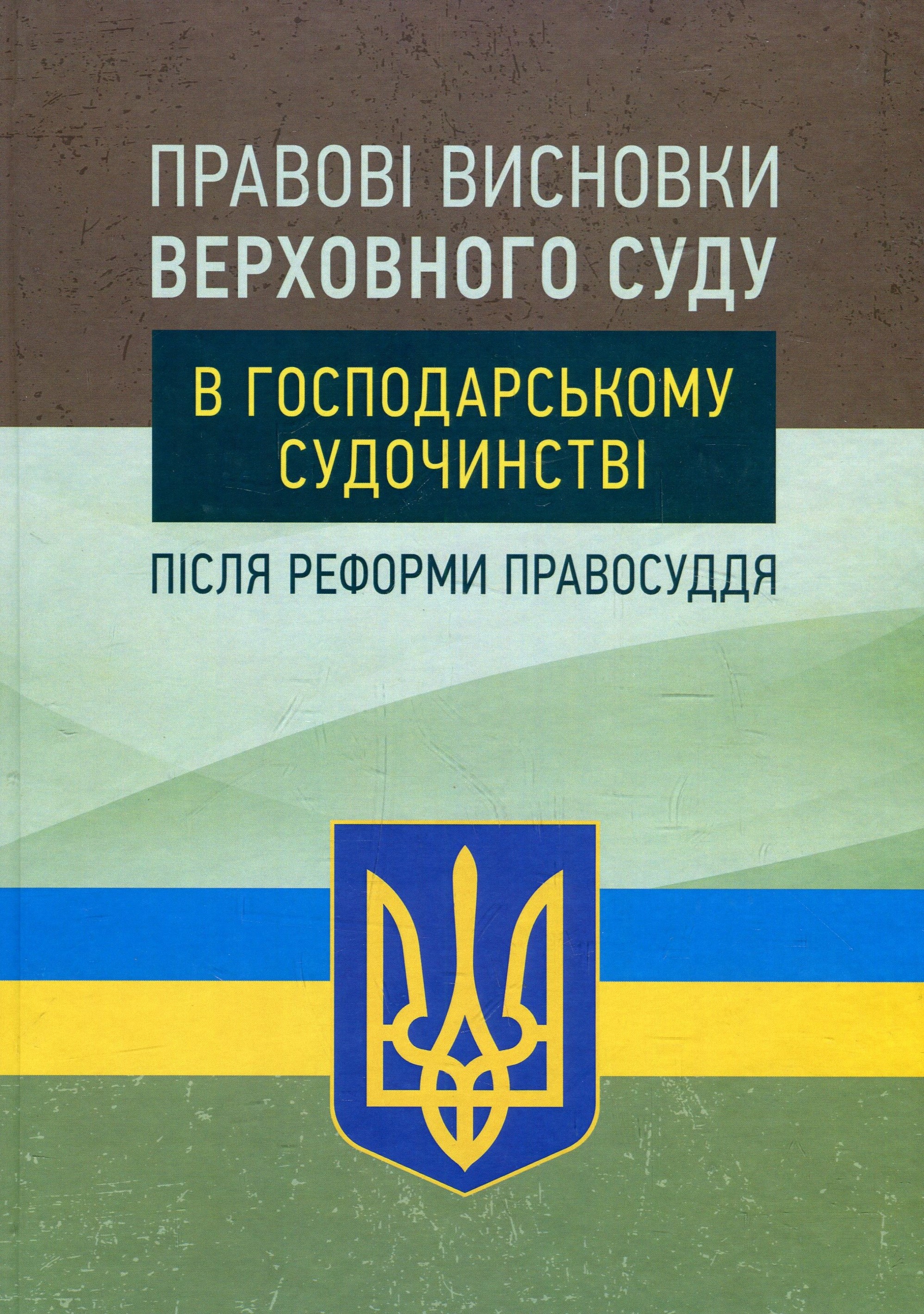 Правові висновки Верховного суду в господарському судочинстві після реформи правосуддя