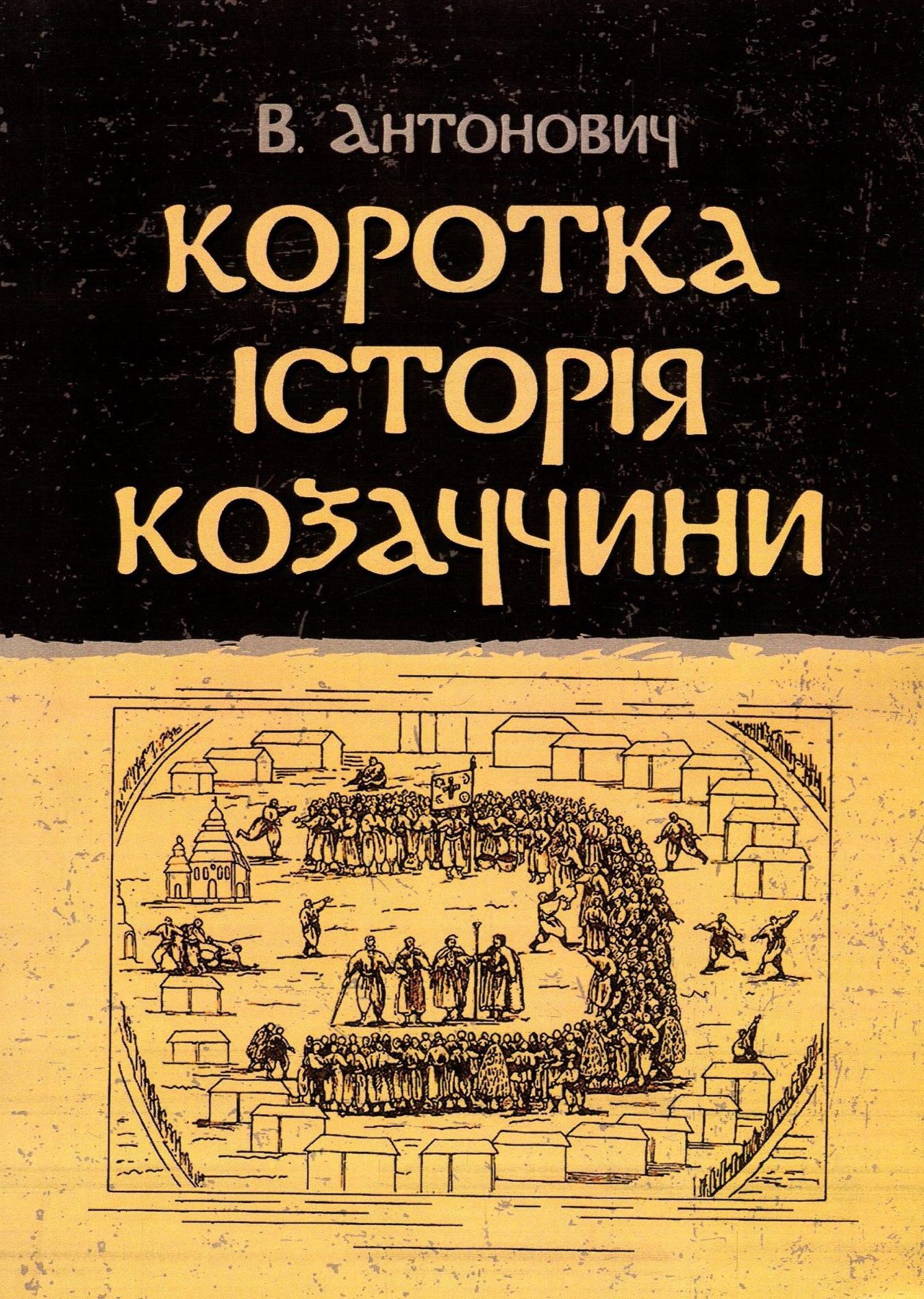 Коротка історія козаччини