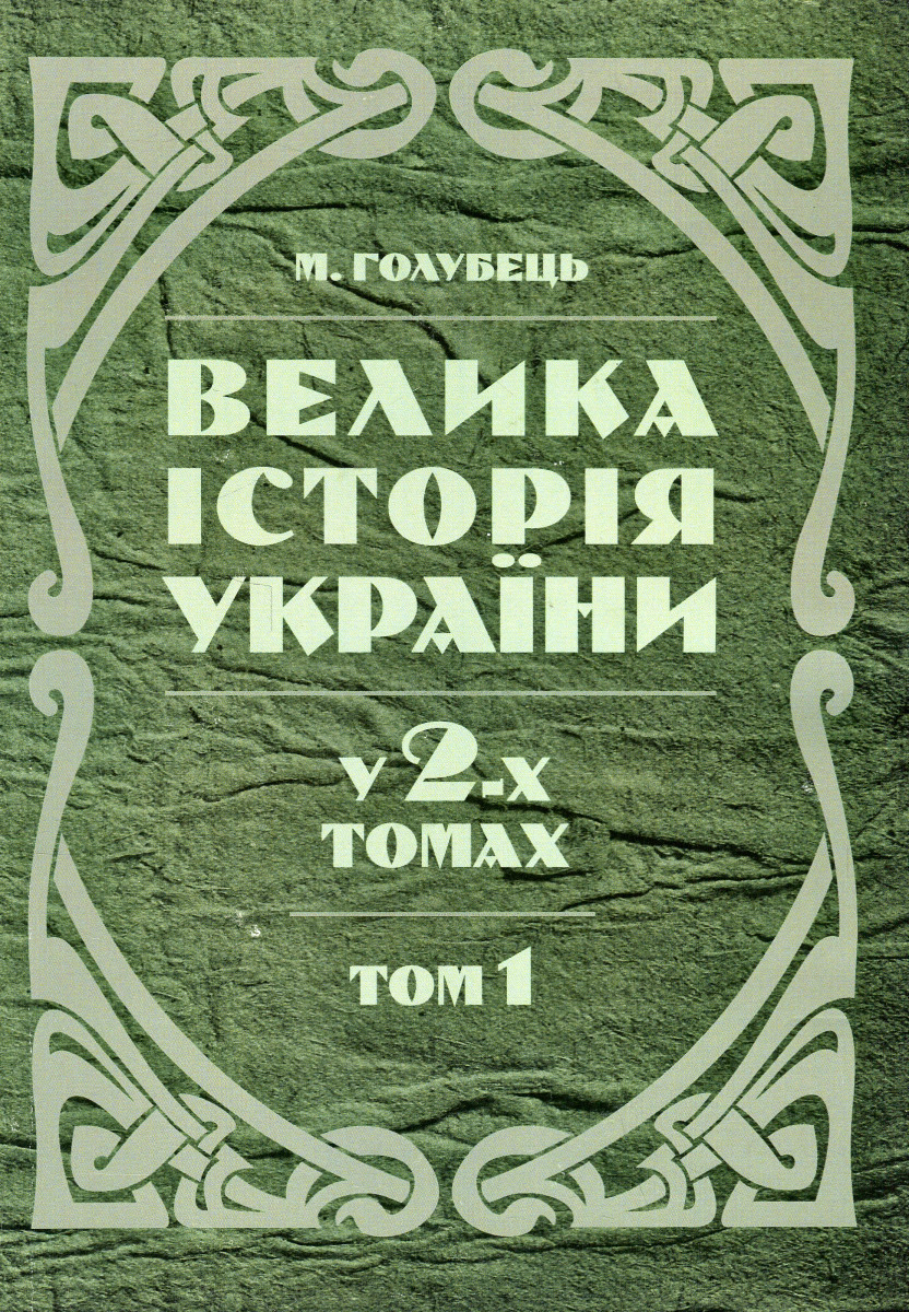 Велика історія України. У 2-х томах. Том 1