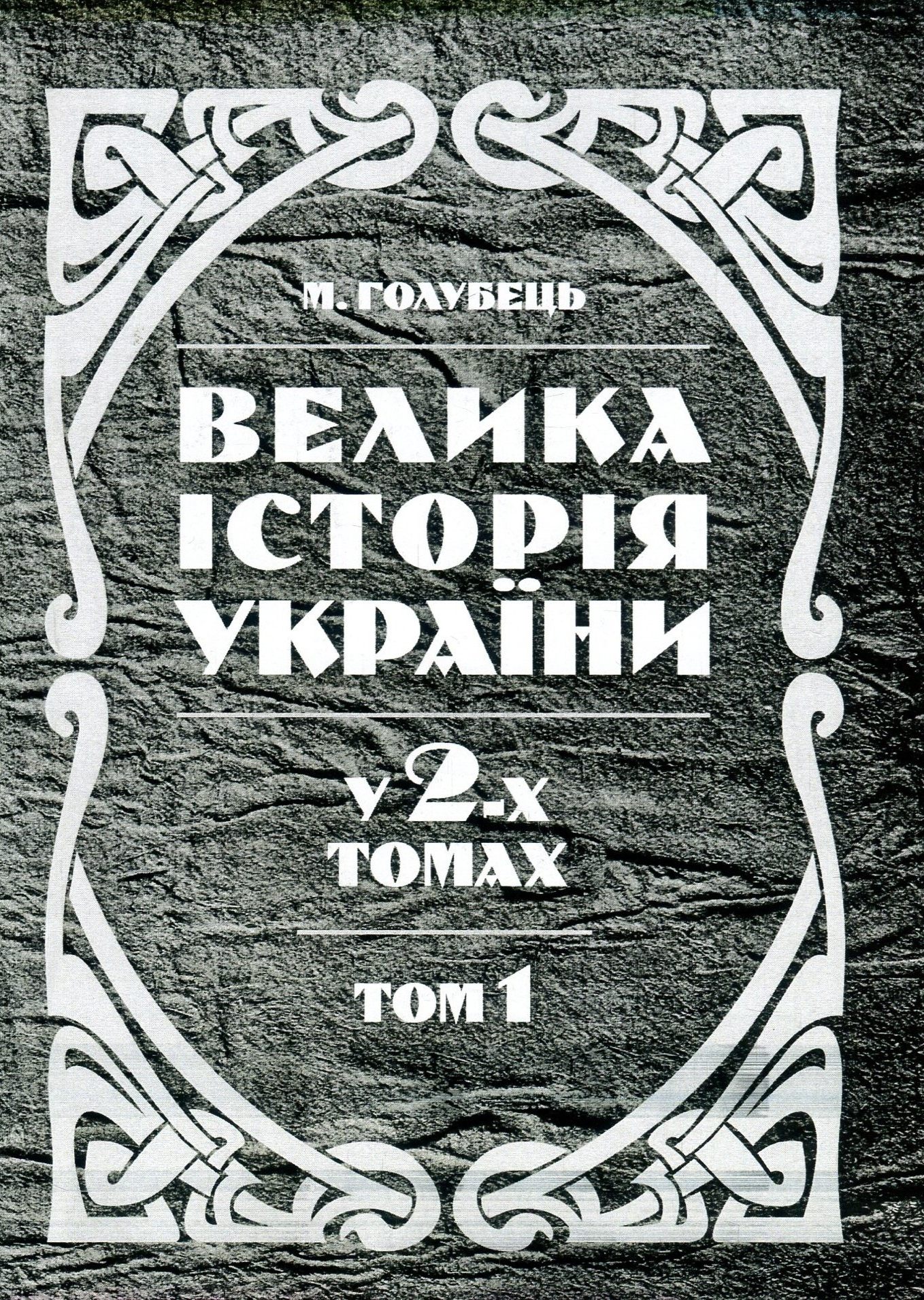 Велика історія України. У 2 томах. Том 1