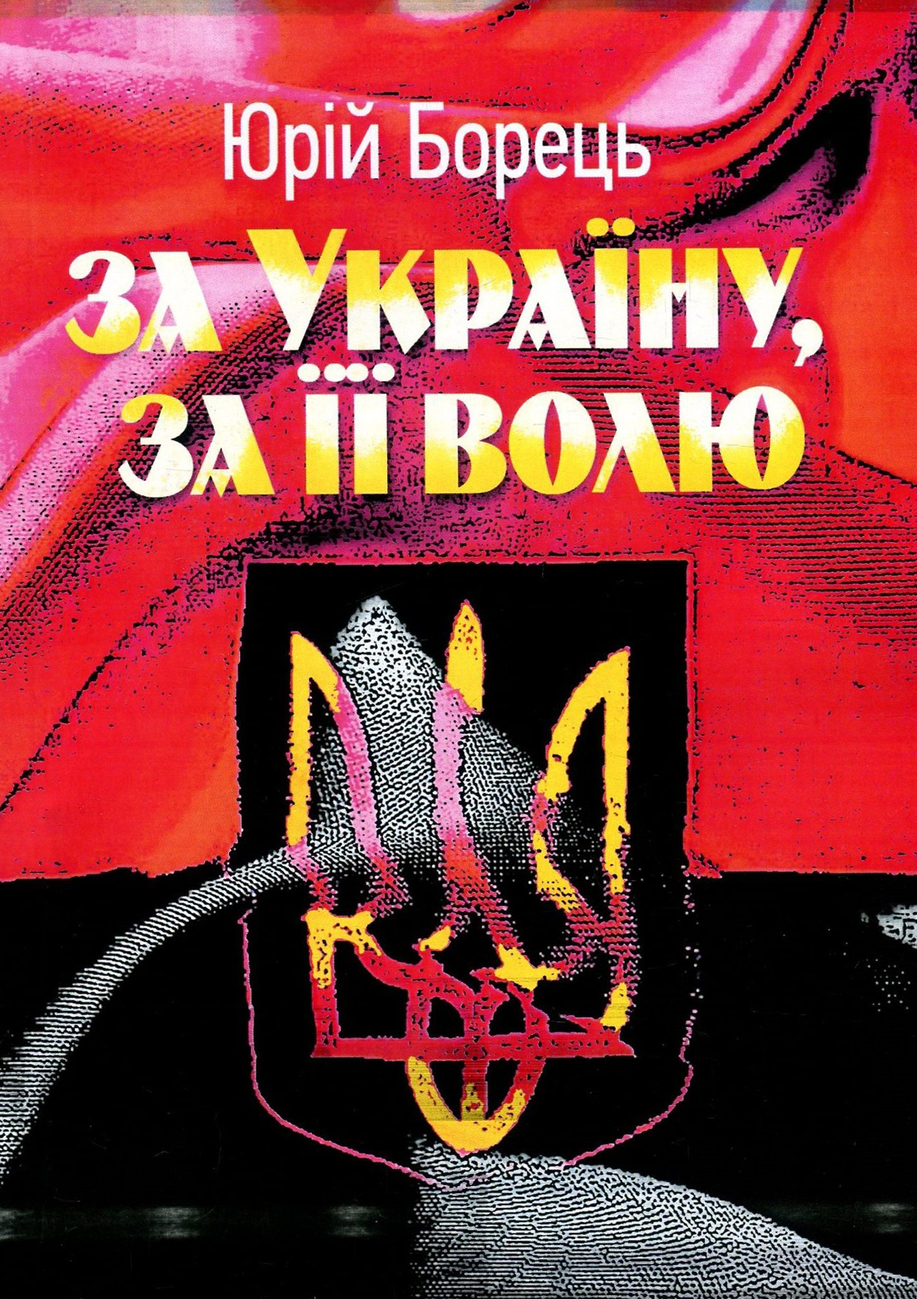 За Україну, за її волю