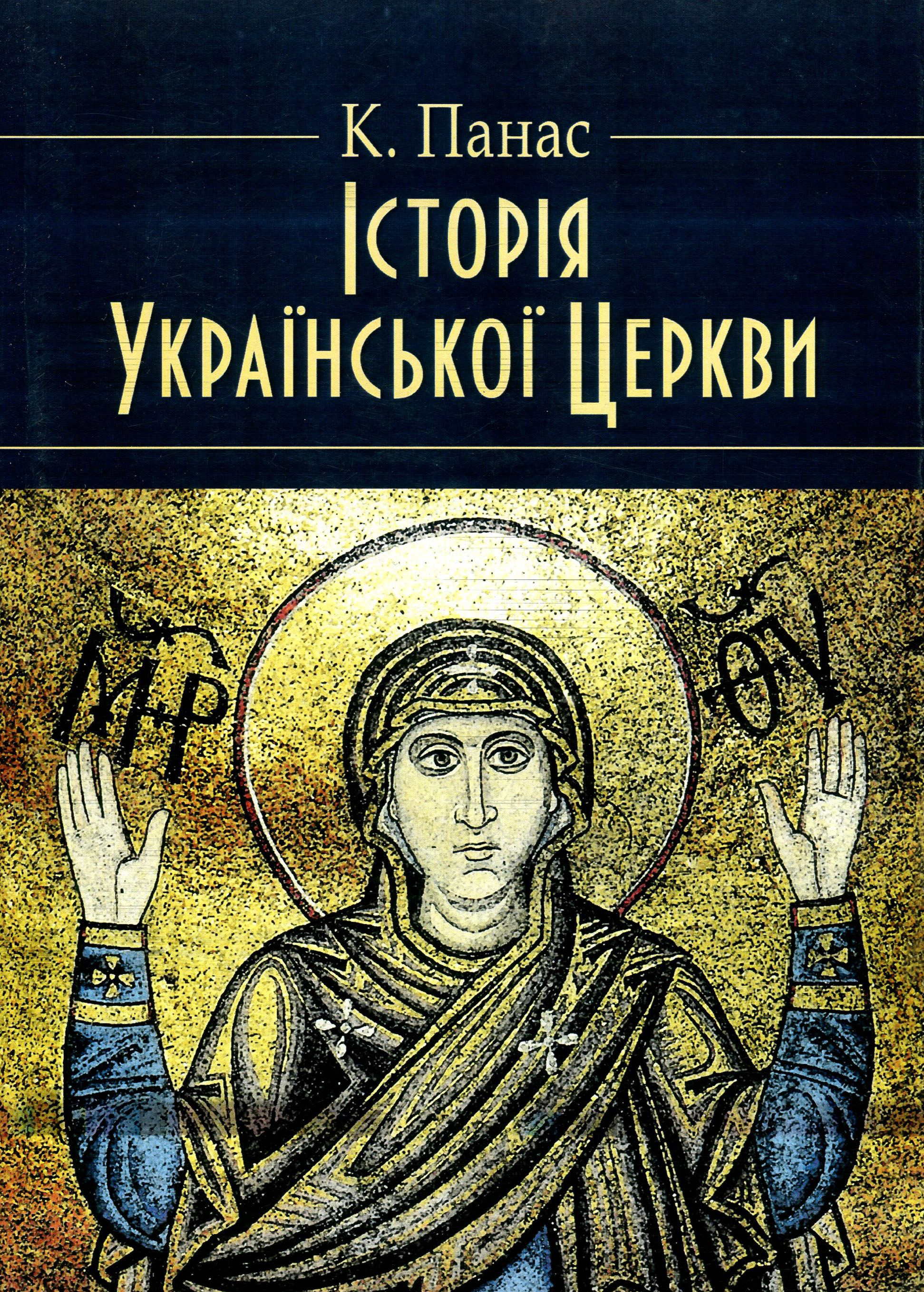 Історія Української Церкви