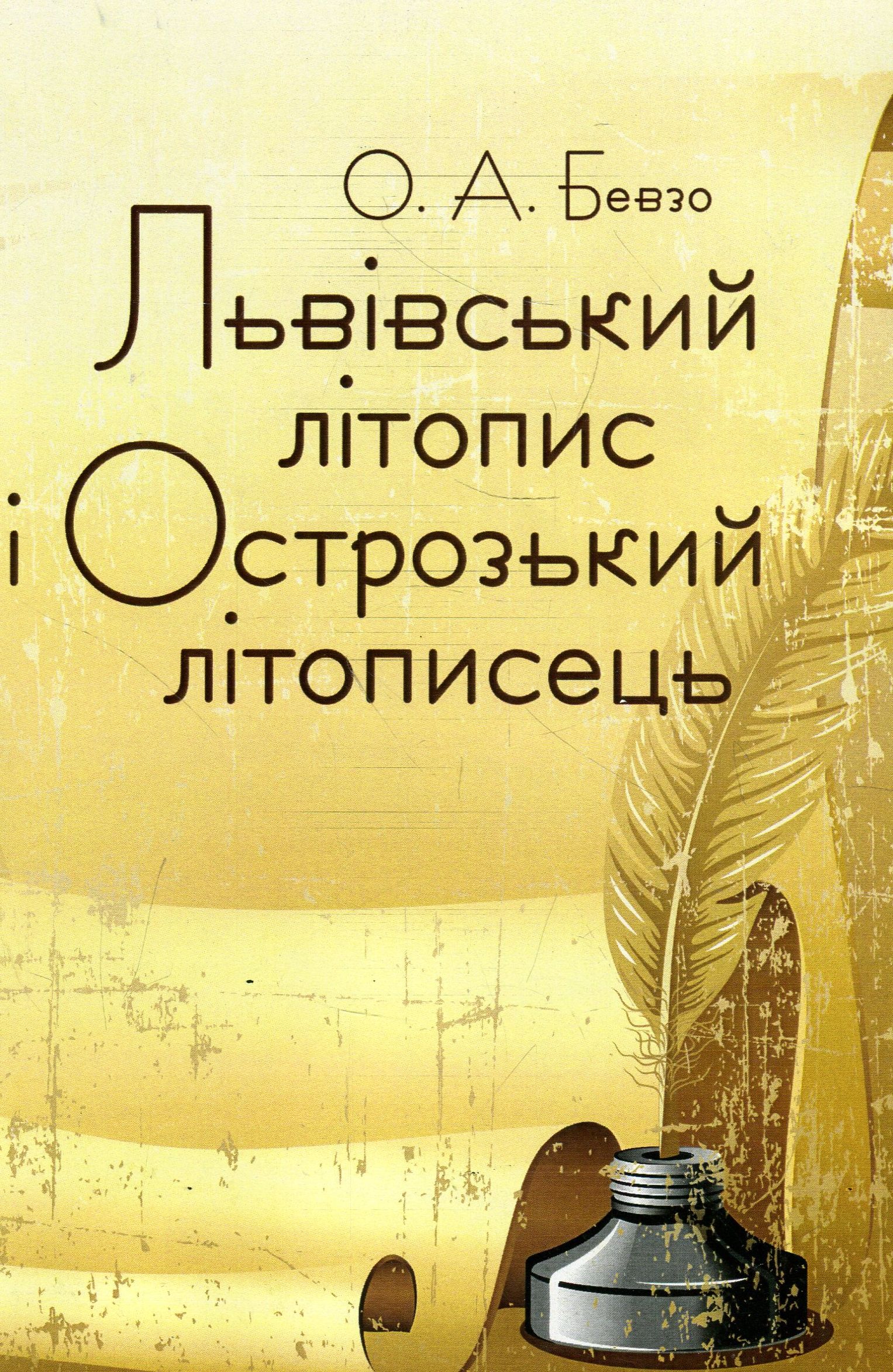 Львівський літопис і Острозький літописець