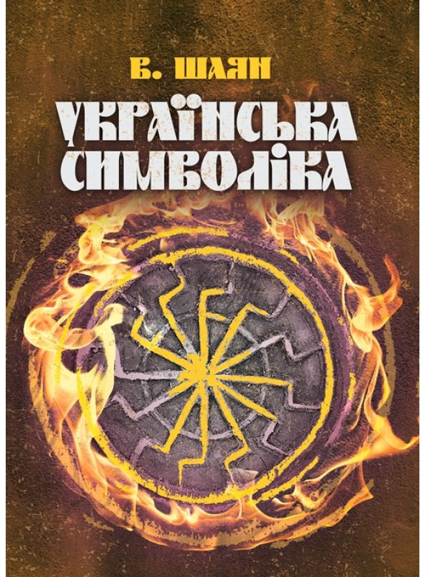 Українська символіка