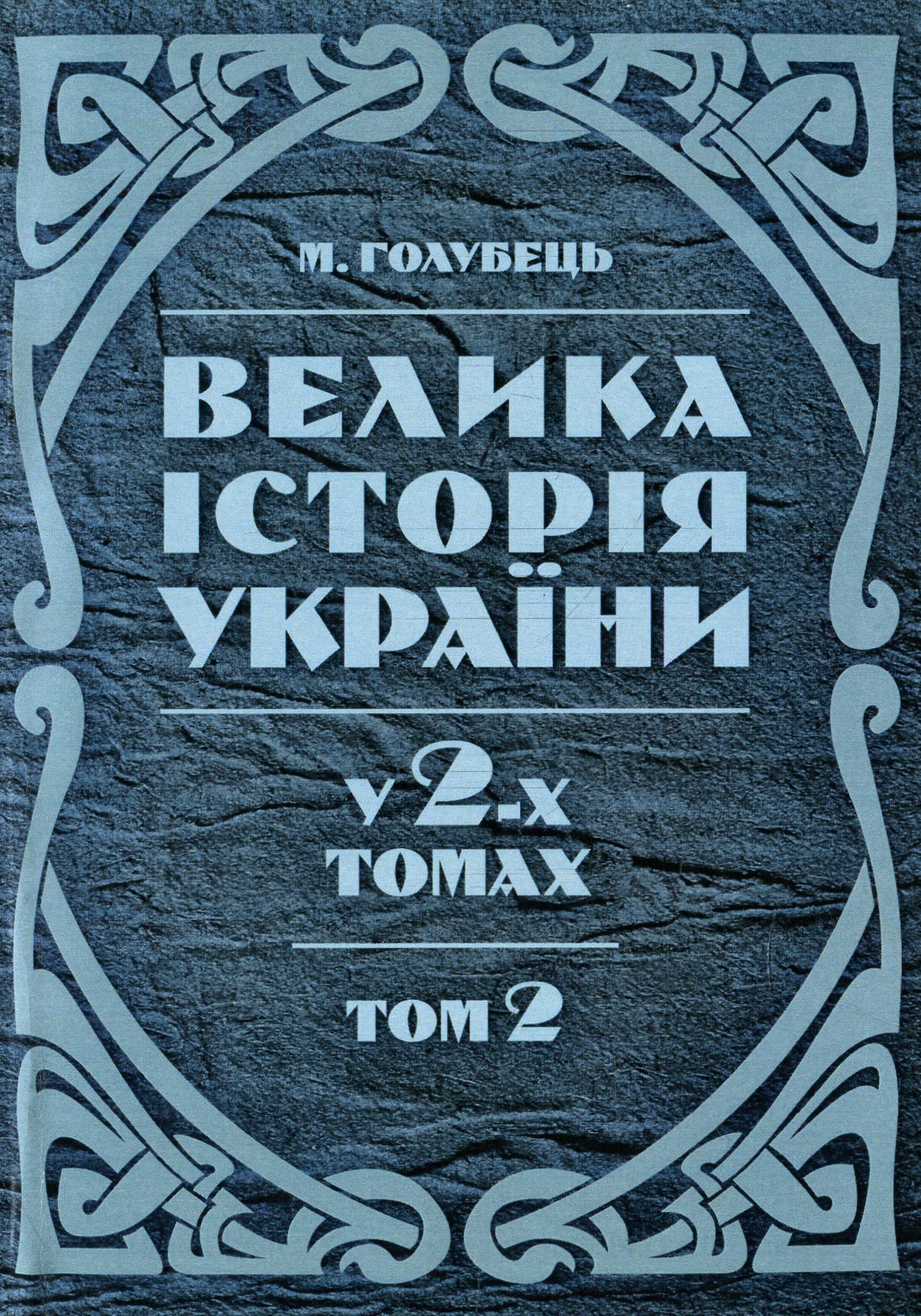Велика історія України. У 2-х томах. Том 2