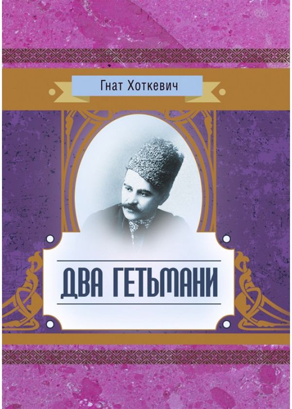 Два гетьмани (Класика української літератури)