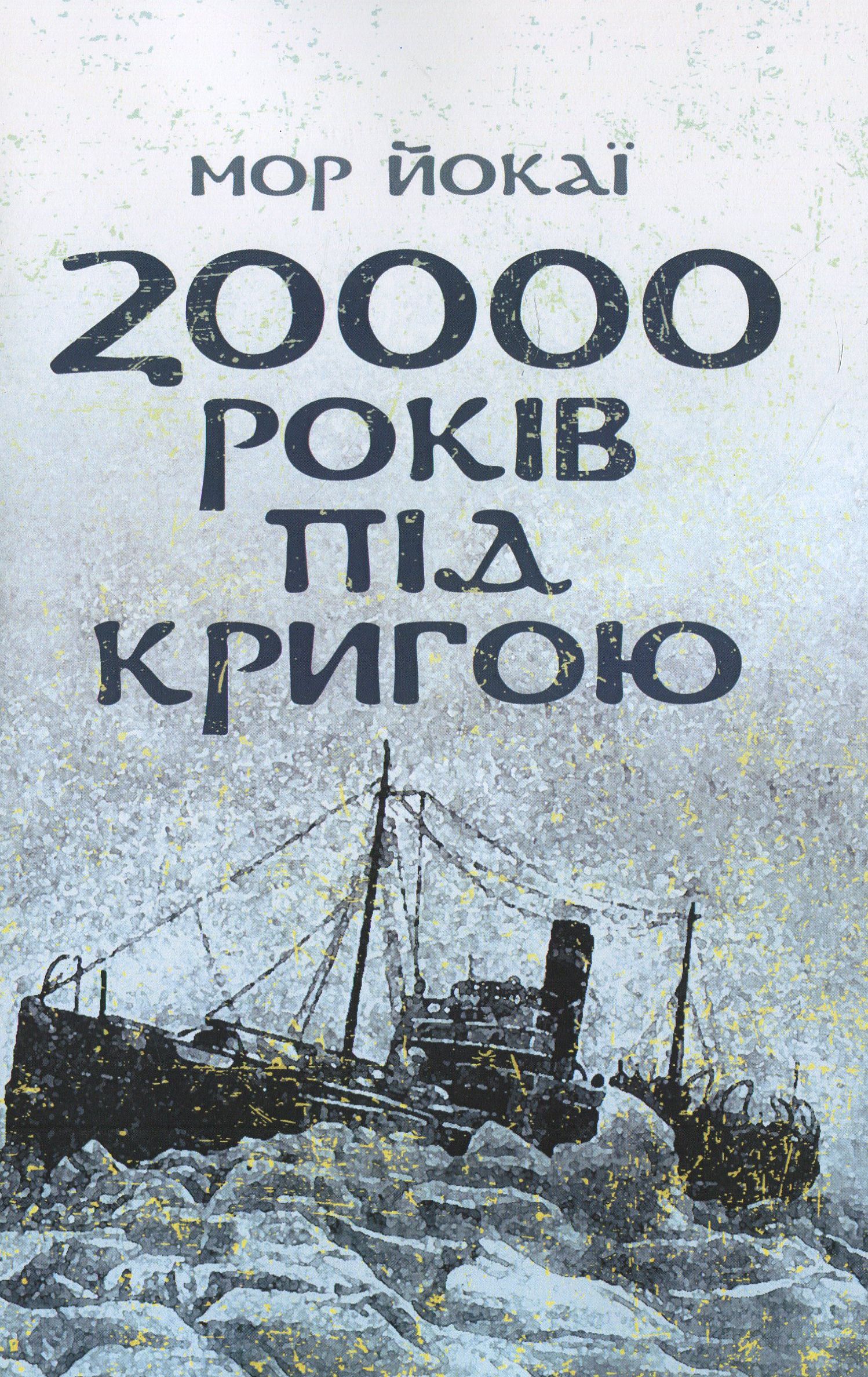 20000 років під кригою