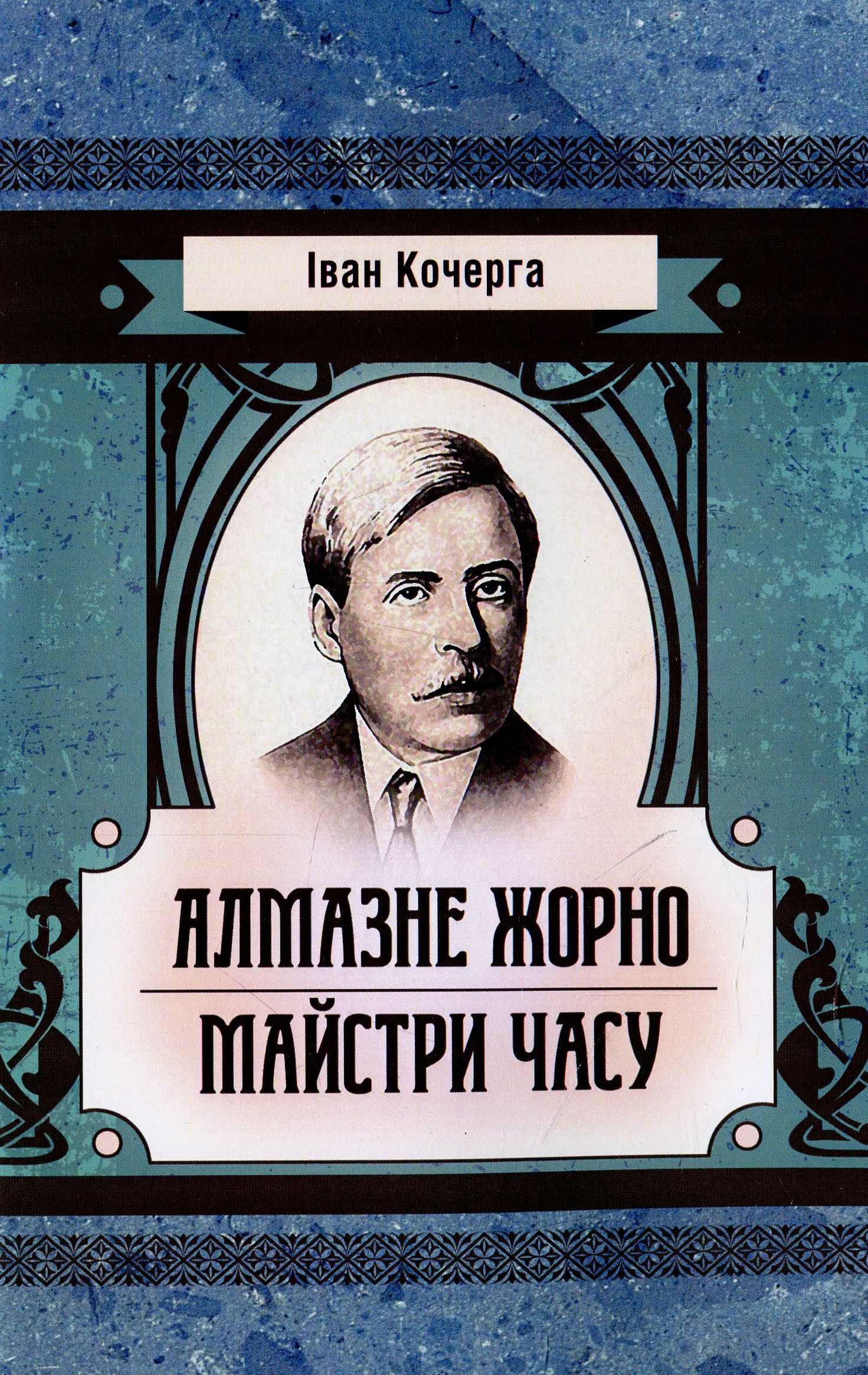 Алмазне жорно. Майстри часу