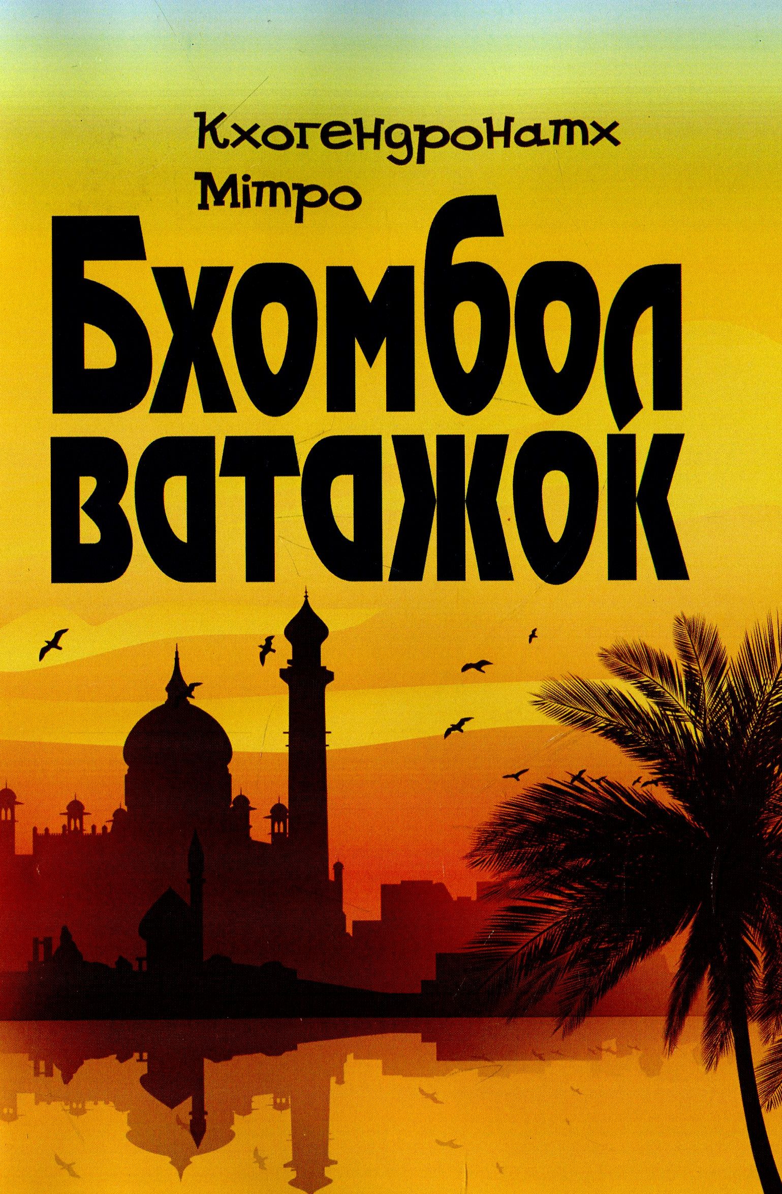 Бхомбол-ватажок