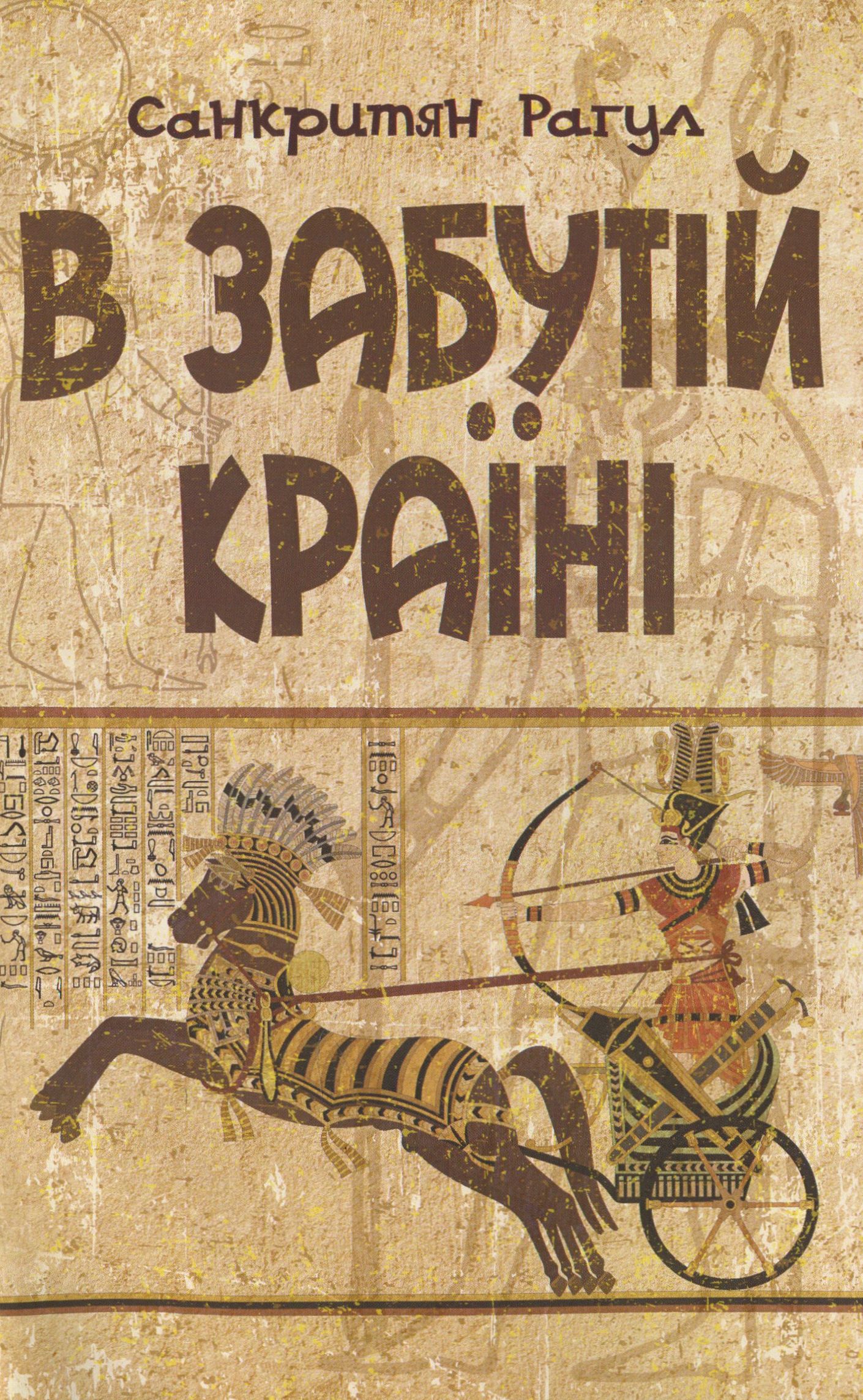 В забутій країні