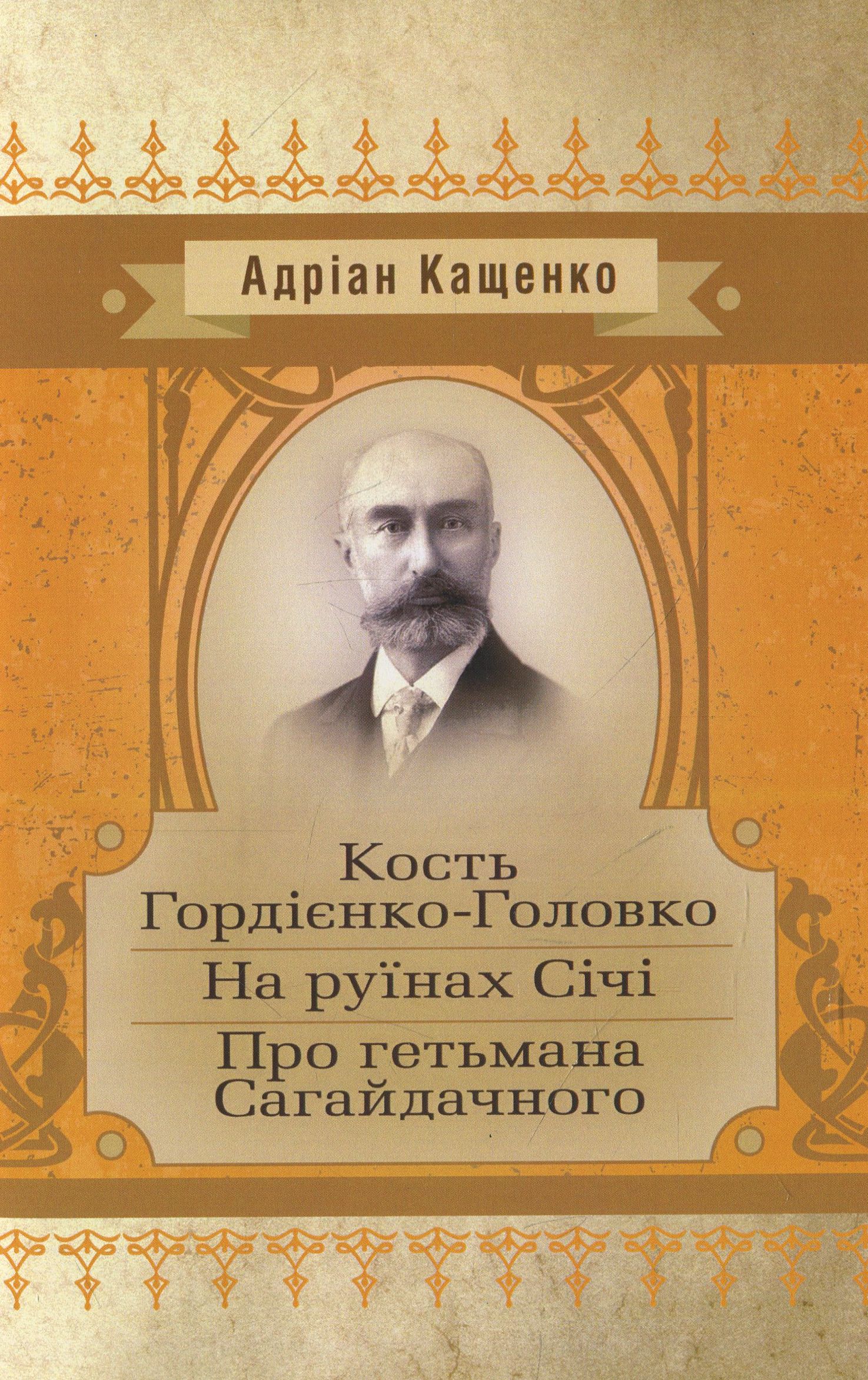 Кость Гордієнко-Головко. На руїнах Січі. Про гетьмана Сагайдачного (Класика української літератури)