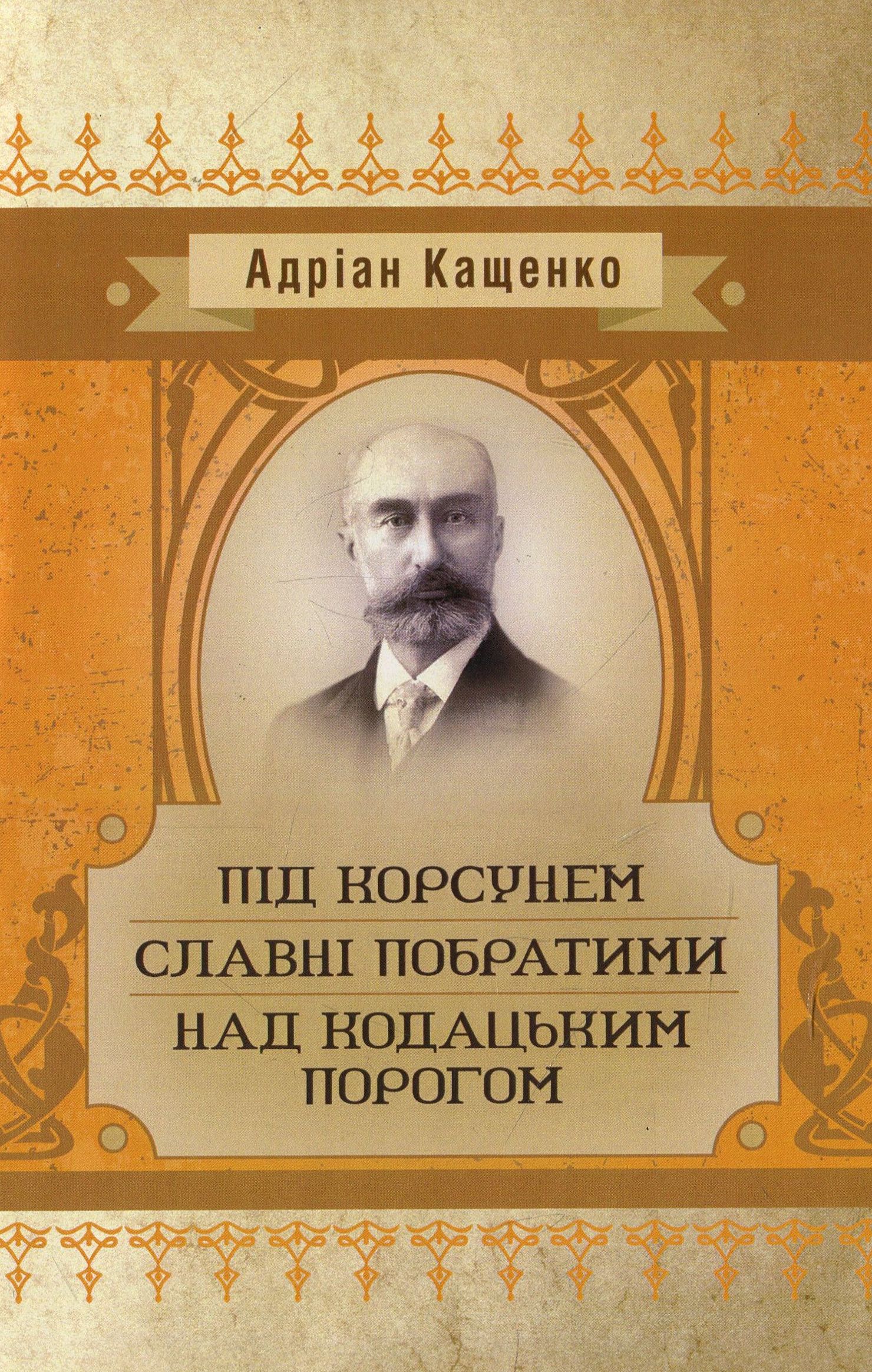Під Корсунем. Славні побратими. Над Кодацьким порогом
