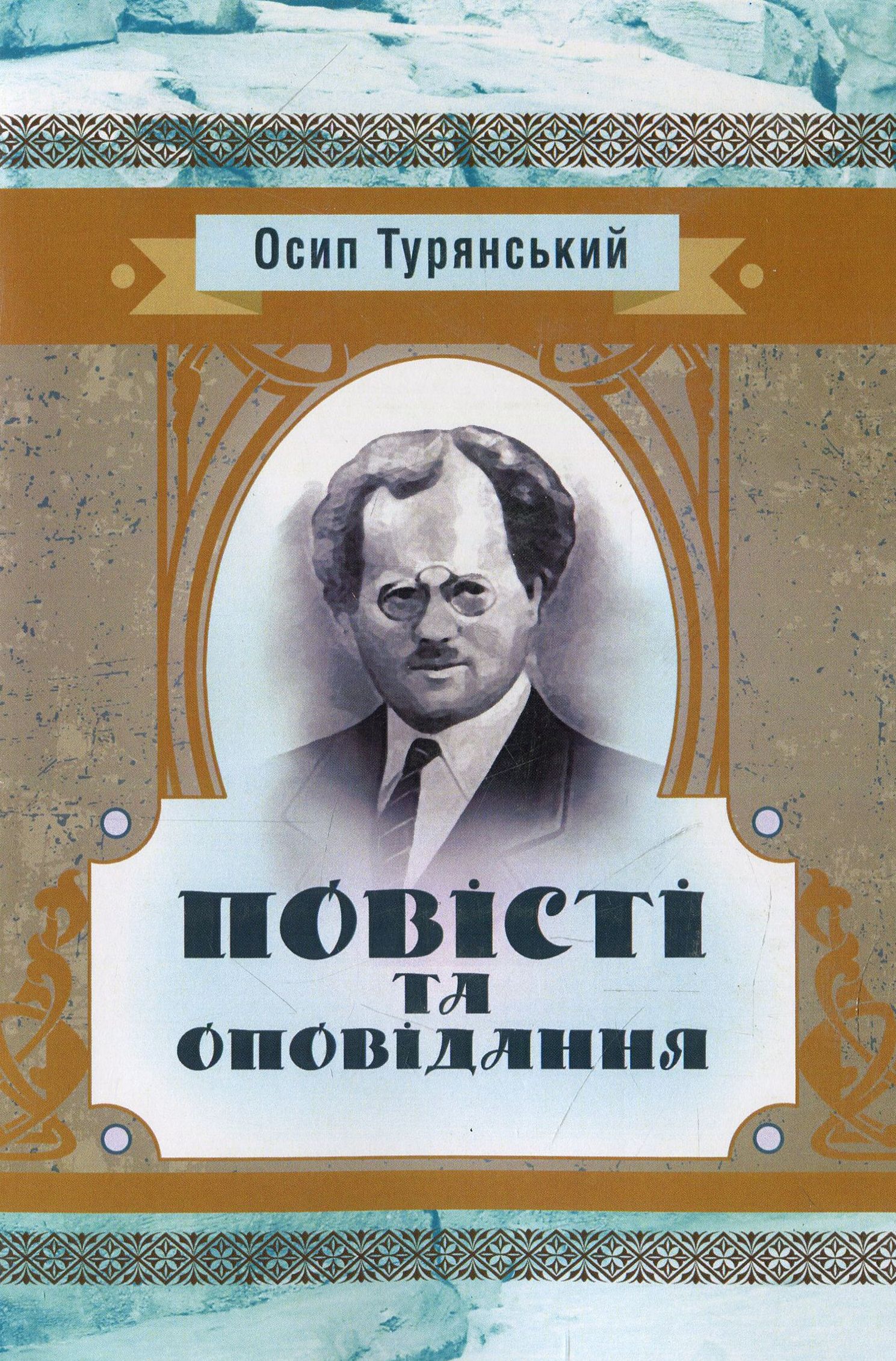 Осип Турянський. Повісті й оповідання (Класика української літератури)