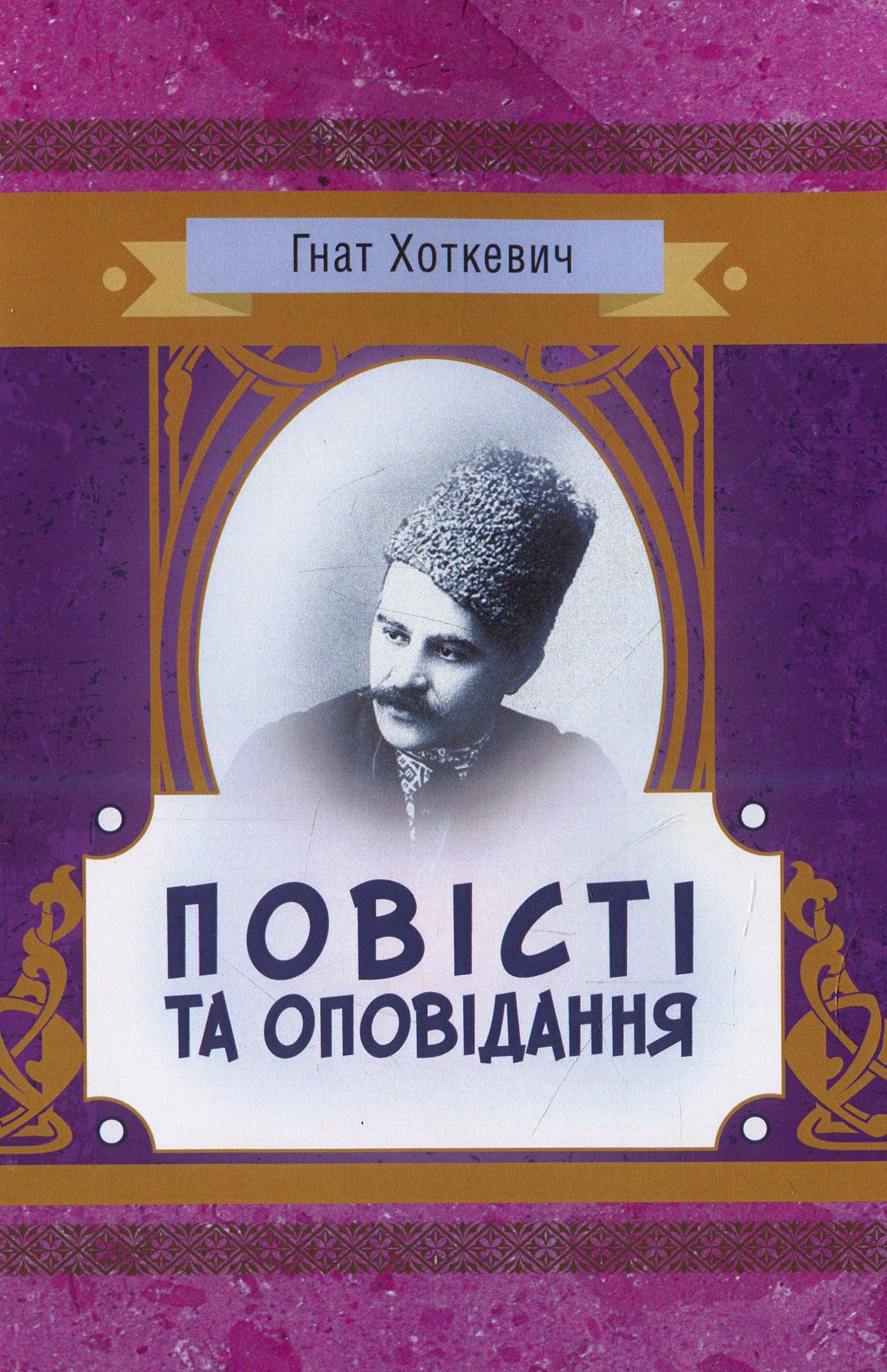 Гнат Хоткевич. Повісті та оповідання (Класика української літератури)