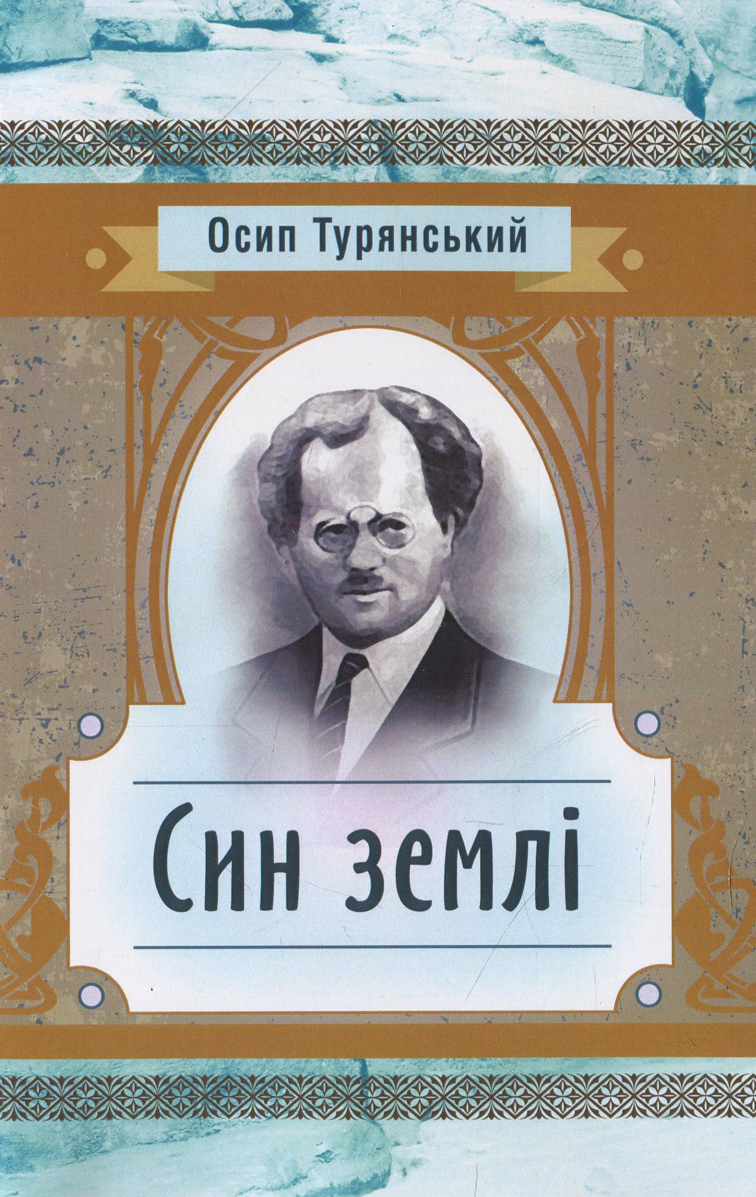 Син землі (Класика української літератури)