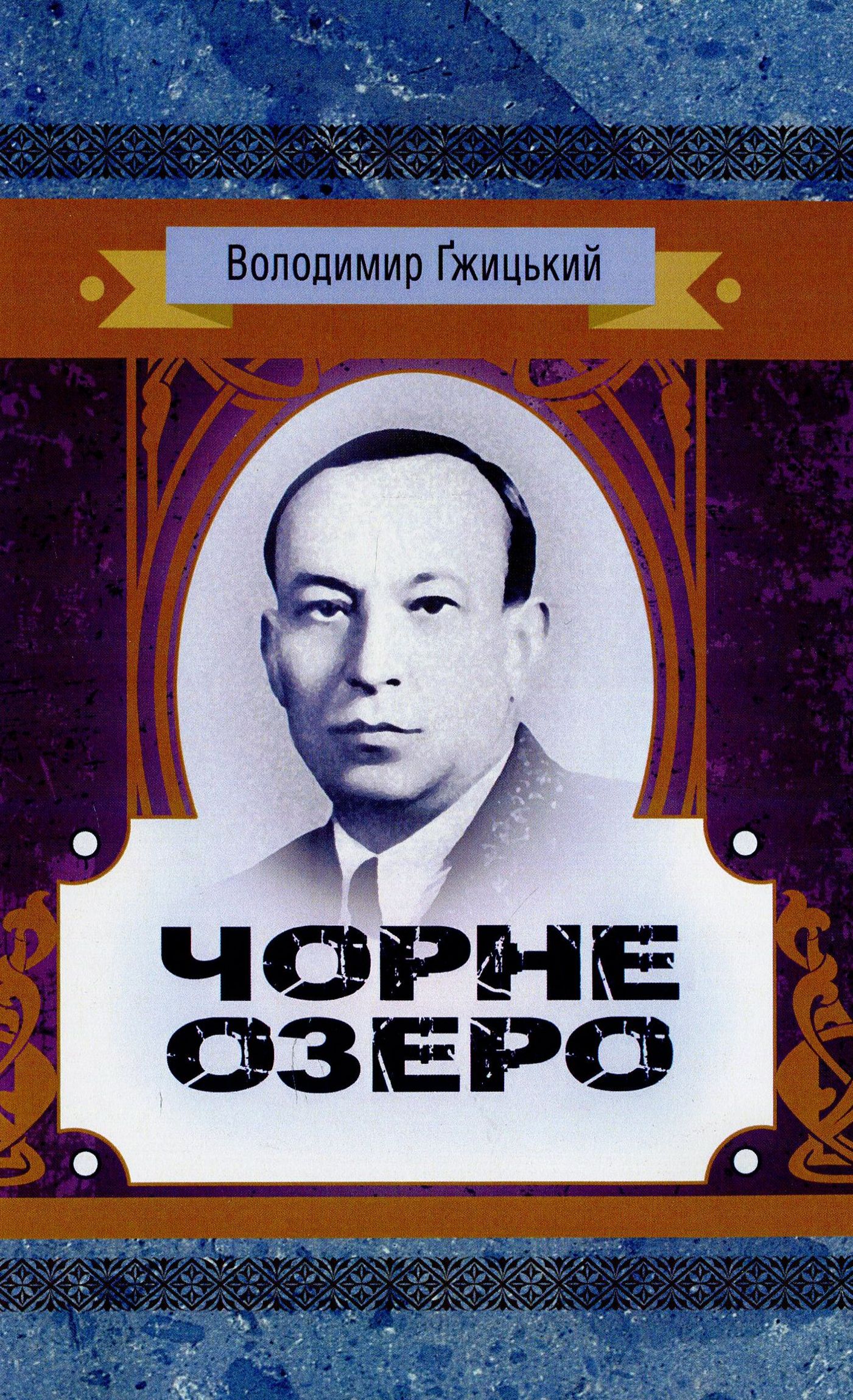 Чорне озеро (Класика української літератури)