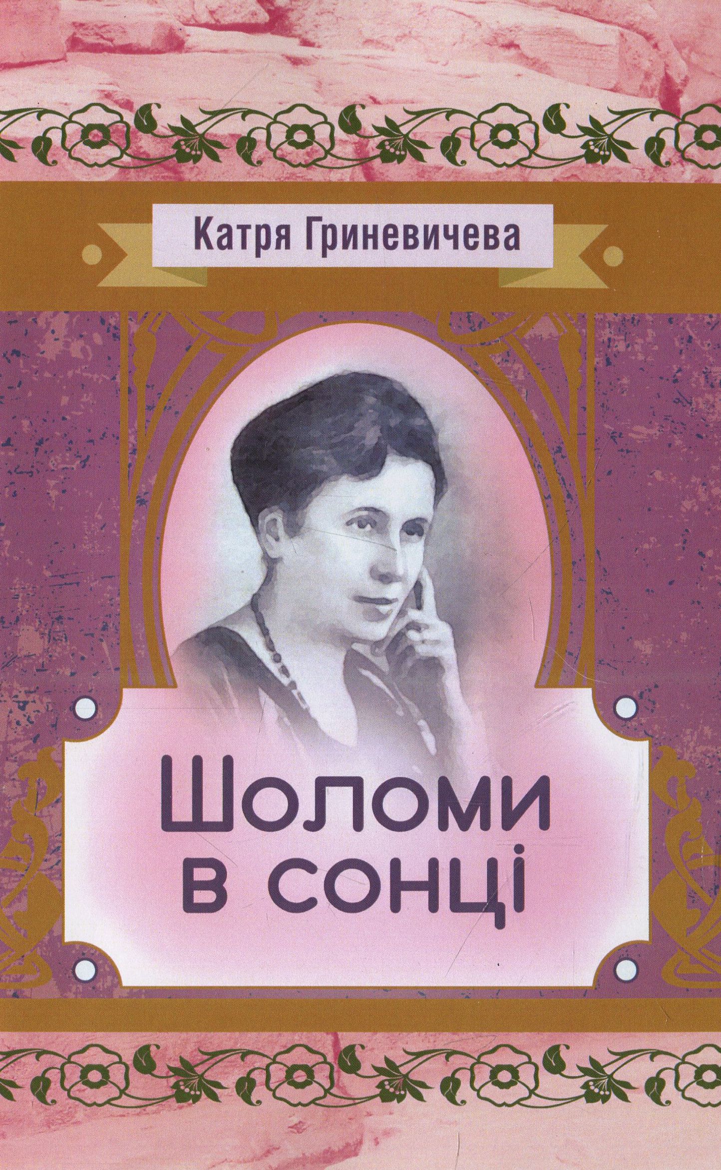 Шоломи в сонці (Класика української літератури)