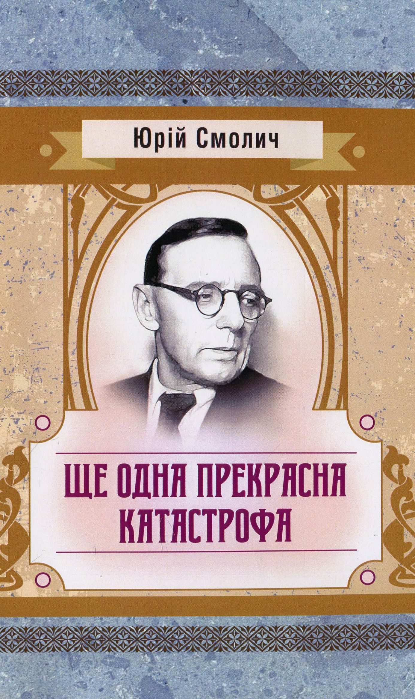 Ще одна прекрасна катастрофа (Класика української літератури)
