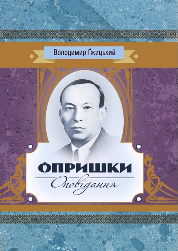 Опришки. Оповідання (Класика української літератури)