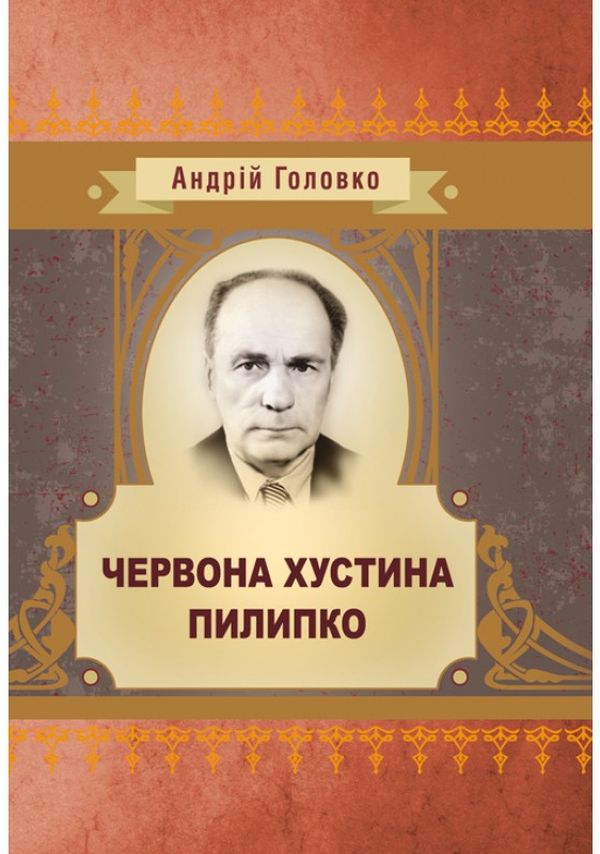 Червона хустина. Пилипко (Класика української літератури)