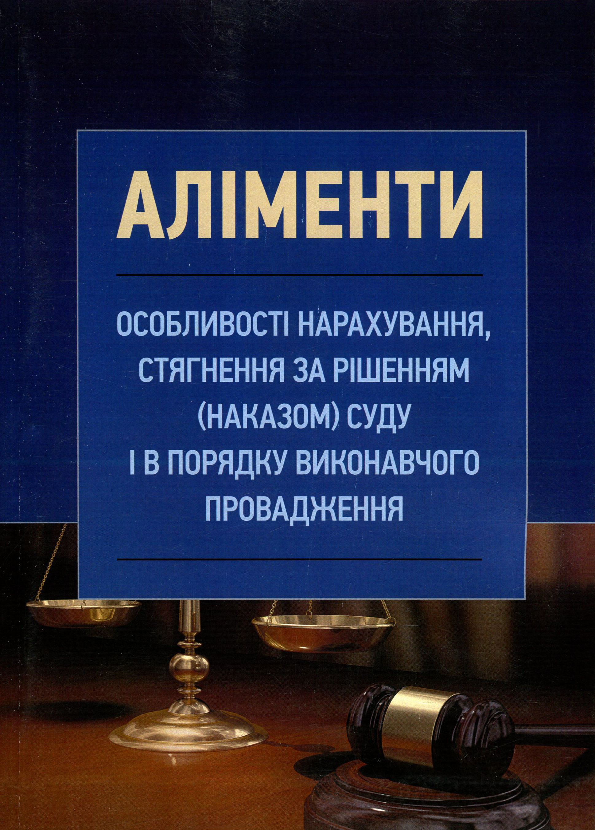 Аліменти. Особливості нарахування, стягнення за рішенням (наказом) суду і в порядку виконавчого провадження