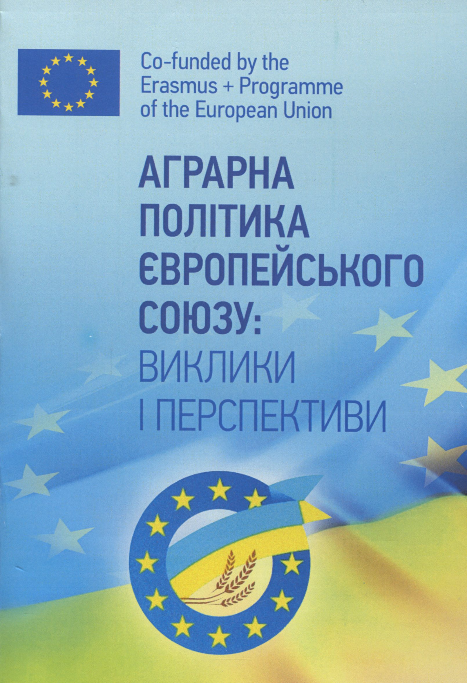 Аграрна політика Європейського Союзу. Виклики та перспективи