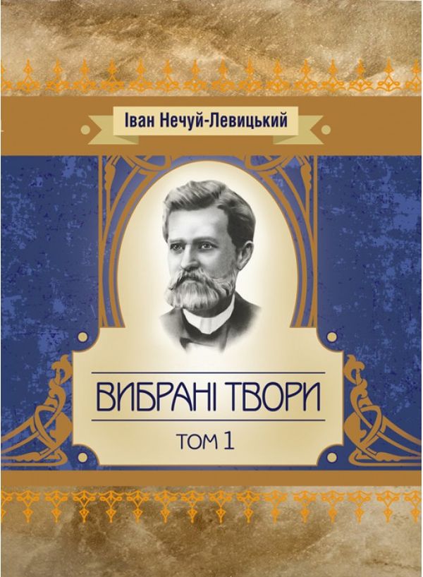 Іван Нечуй-Левицький. Вибрані твори. Том 1