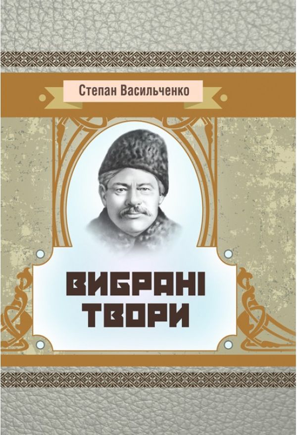 Степан Васильченко. Вибрані твори (Класика української літератури)