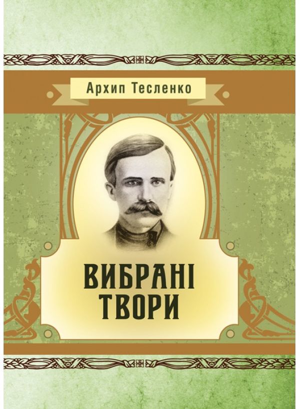 Архип Тесленко. Вибрані твори (Класика української літератури)