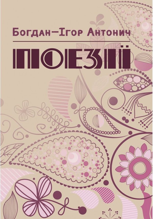 Богдан-Ігор Антонич. Поезії
