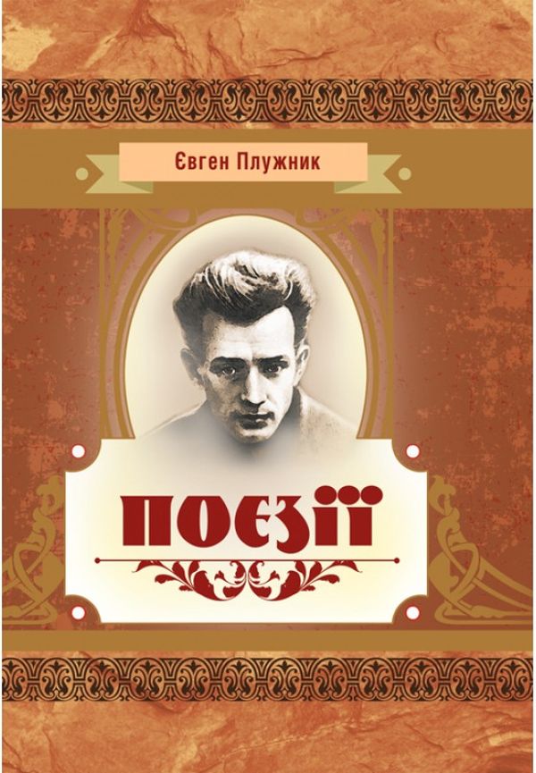 Поезії. Євген Плужник (Класика української літератури)