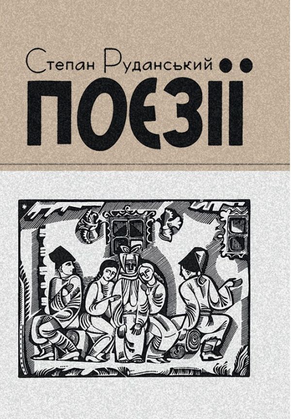 Степан Руданський. Поезії